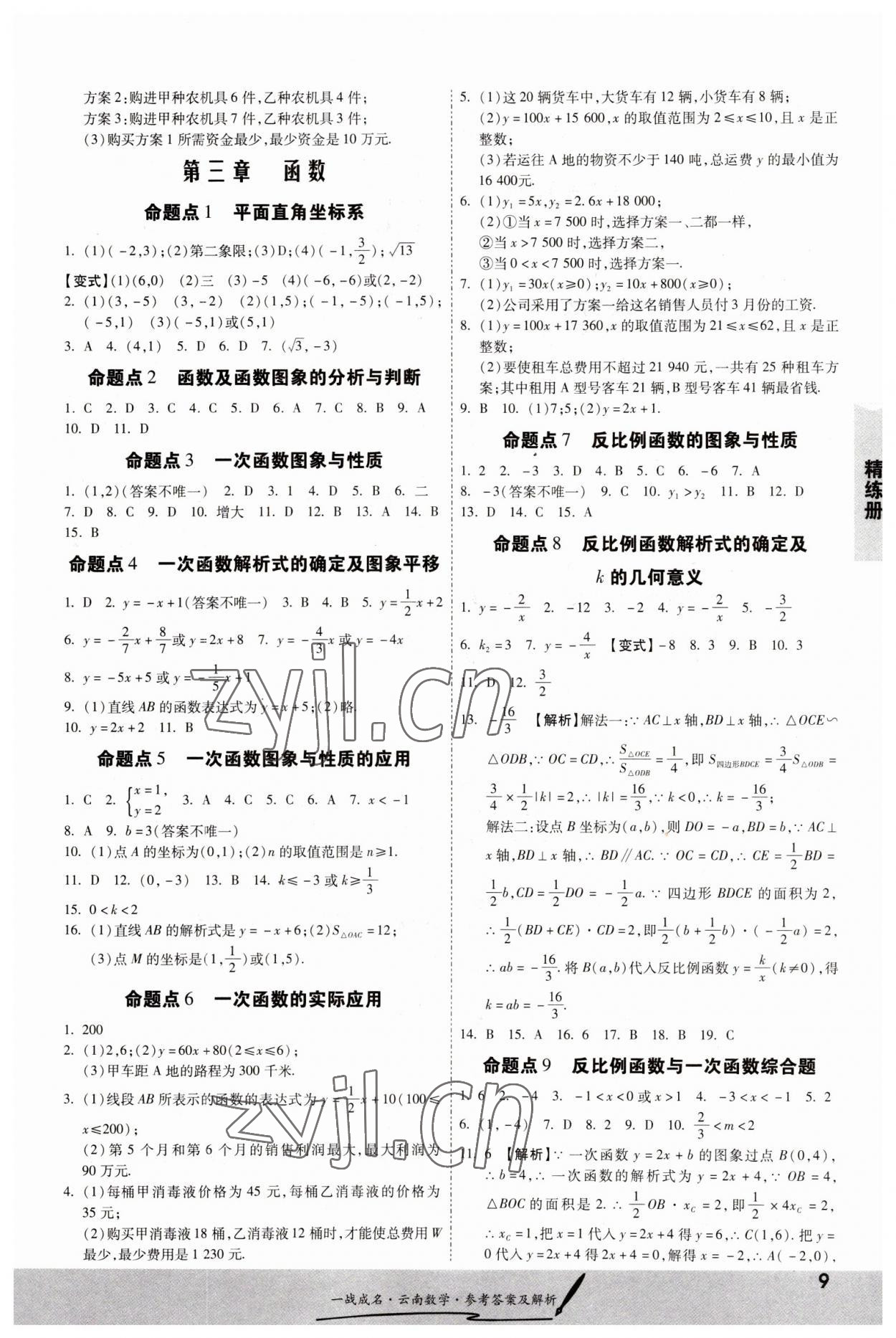 2023年一战成名考前新方案数学云南专版 第9页