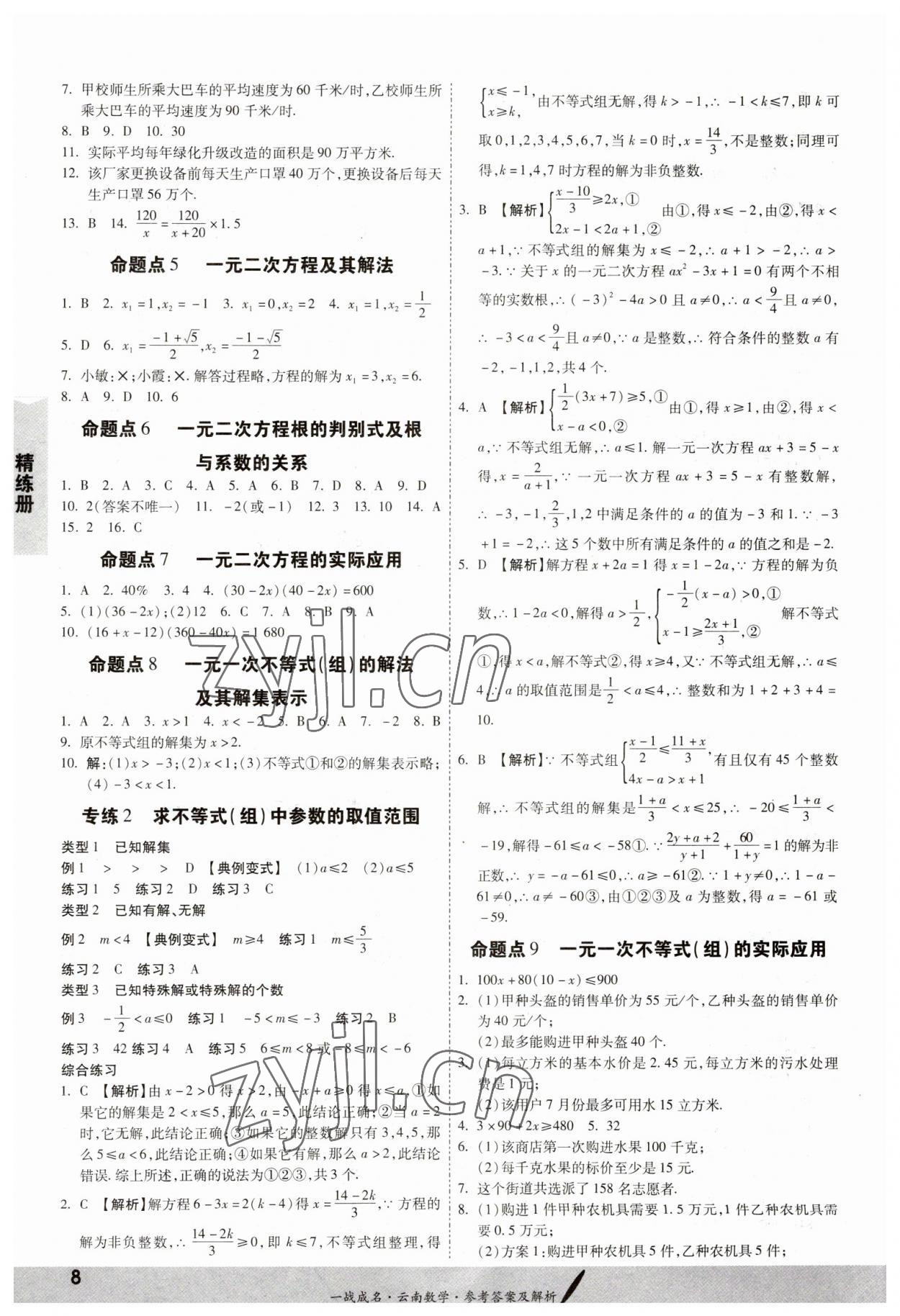 2023年一战成名考前新方案数学云南专版 第8页