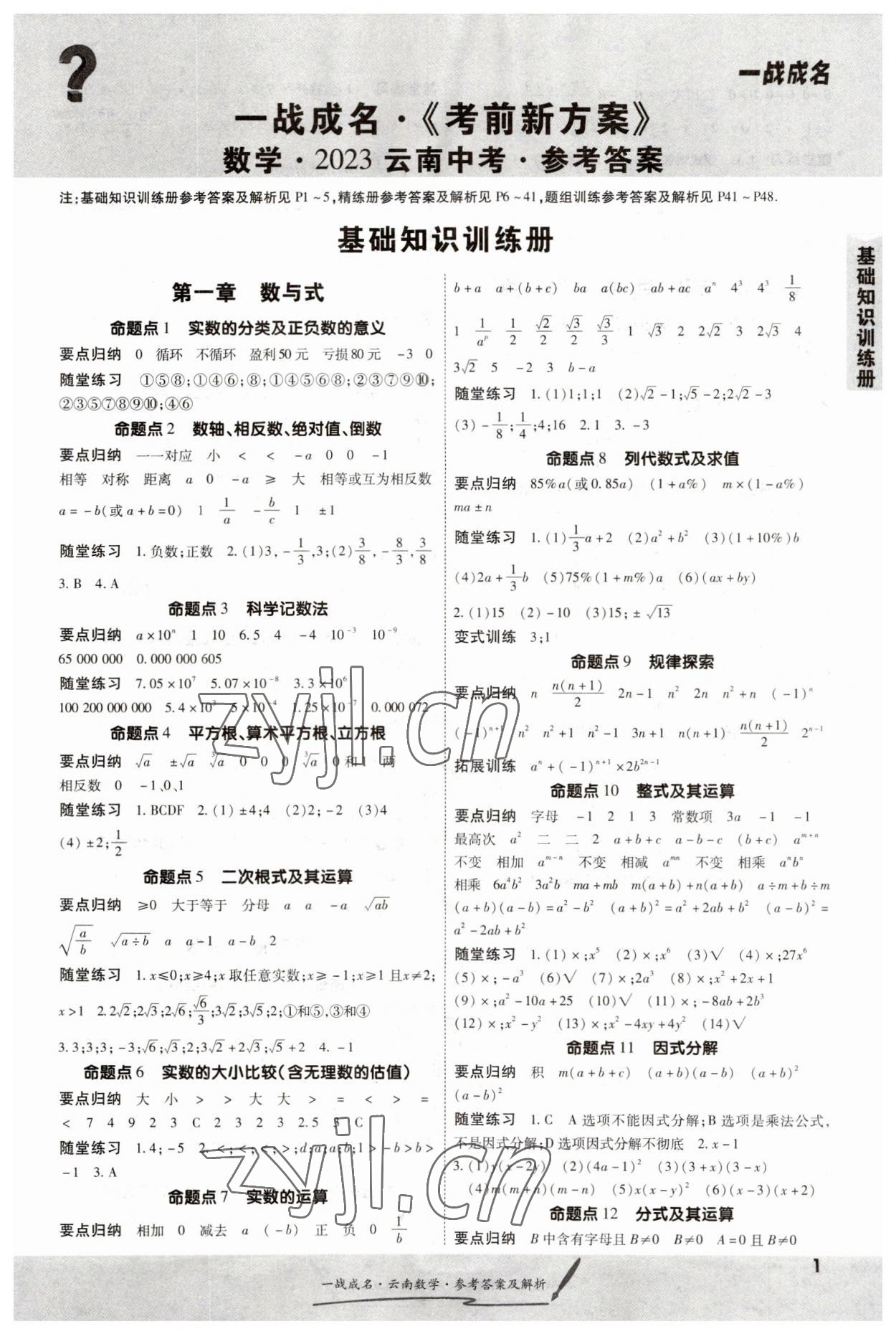 2023年一战成名考前新方案数学云南专版 第1页