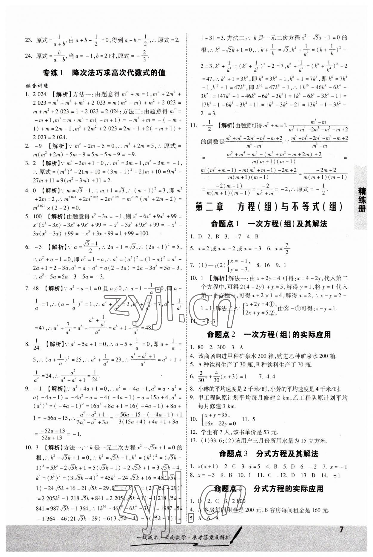 2023年一战成名考前新方案数学云南专版 第7页