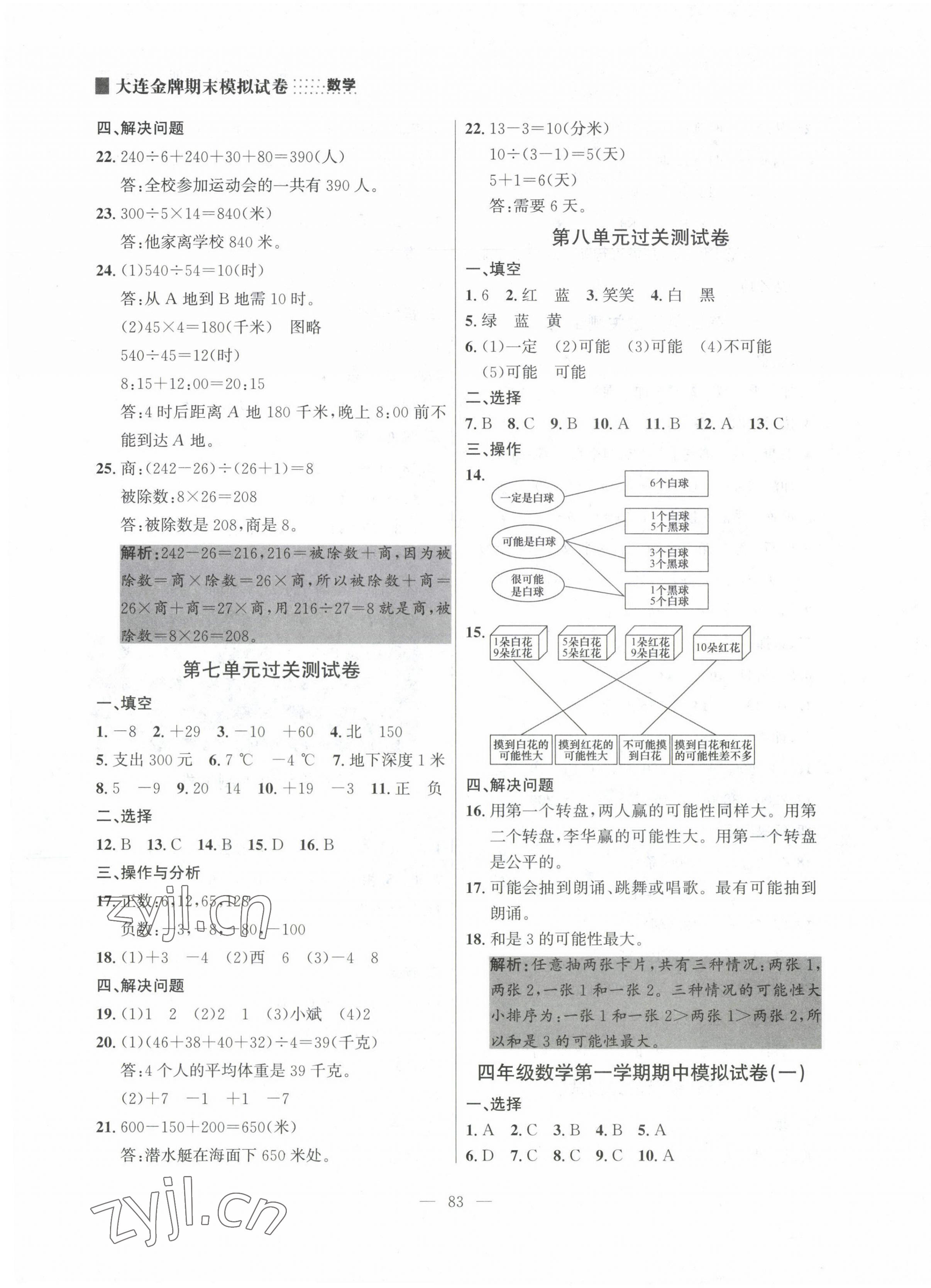 2022年大连金牌期末模拟试卷四年级数学上册北师大版 参考答案第3页