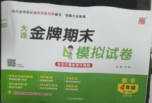 2022年大連金牌期末模擬試卷四年級數(shù)學(xué)上冊北師大版