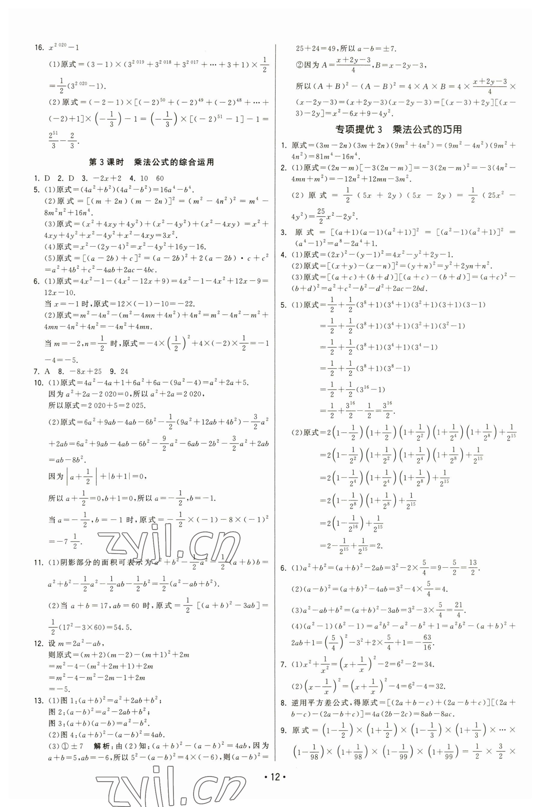 2023年領(lǐng)先一步三維提優(yōu)七年級(jí)數(shù)學(xué)下冊(cè)蘇科版 第12頁