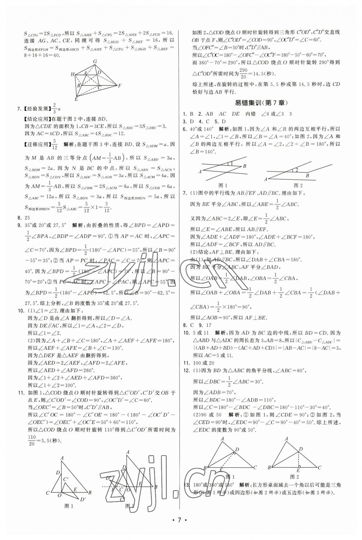 2023年領(lǐng)先一步三維提優(yōu)七年級數(shù)學(xué)下冊蘇科版 第7頁