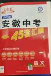 2023年金考卷45套匯編語(yǔ)文安徽專版