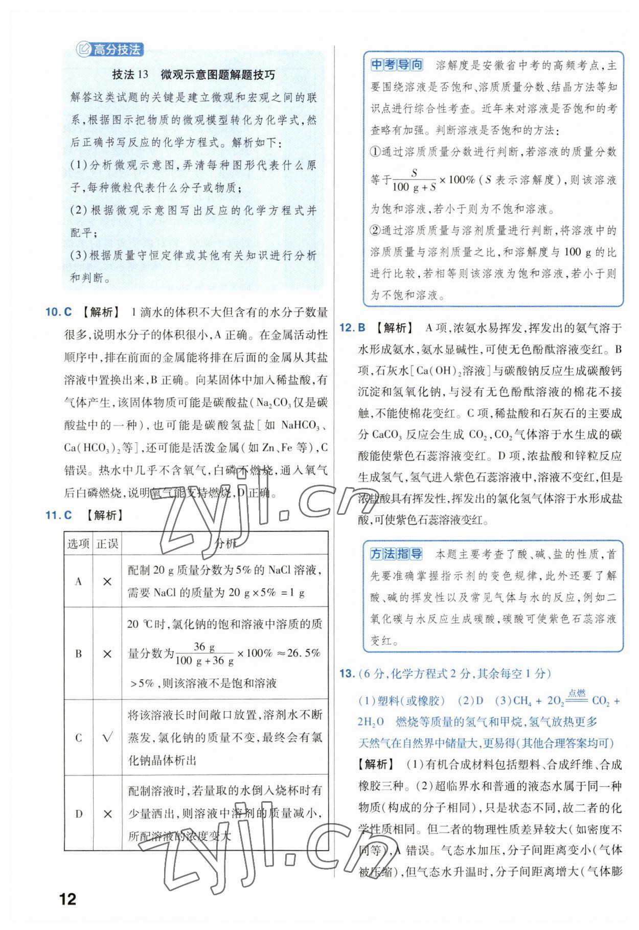 2023年金考卷45套匯編化學(xué)安徽專版 參考答案第12頁