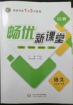 2023年暢優(yōu)新課堂九年級語文下冊人教版江西專版