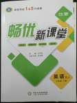 2023年暢優(yōu)新課堂九年級英語下冊人教版江西專版