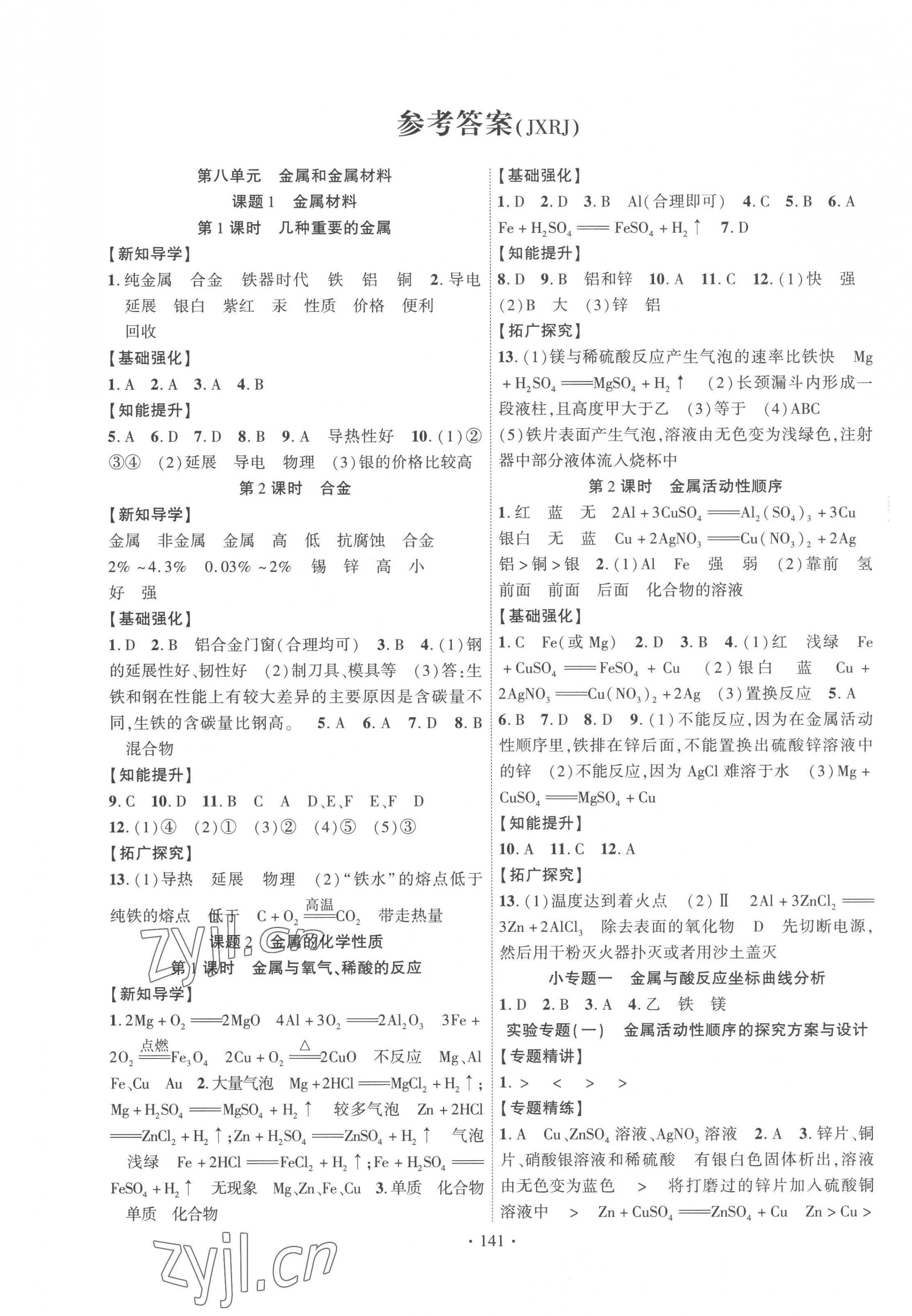 2023年暢優(yōu)新課堂九年級(jí)化學(xué)下冊(cè)人教版江西專版 第1頁(yè)