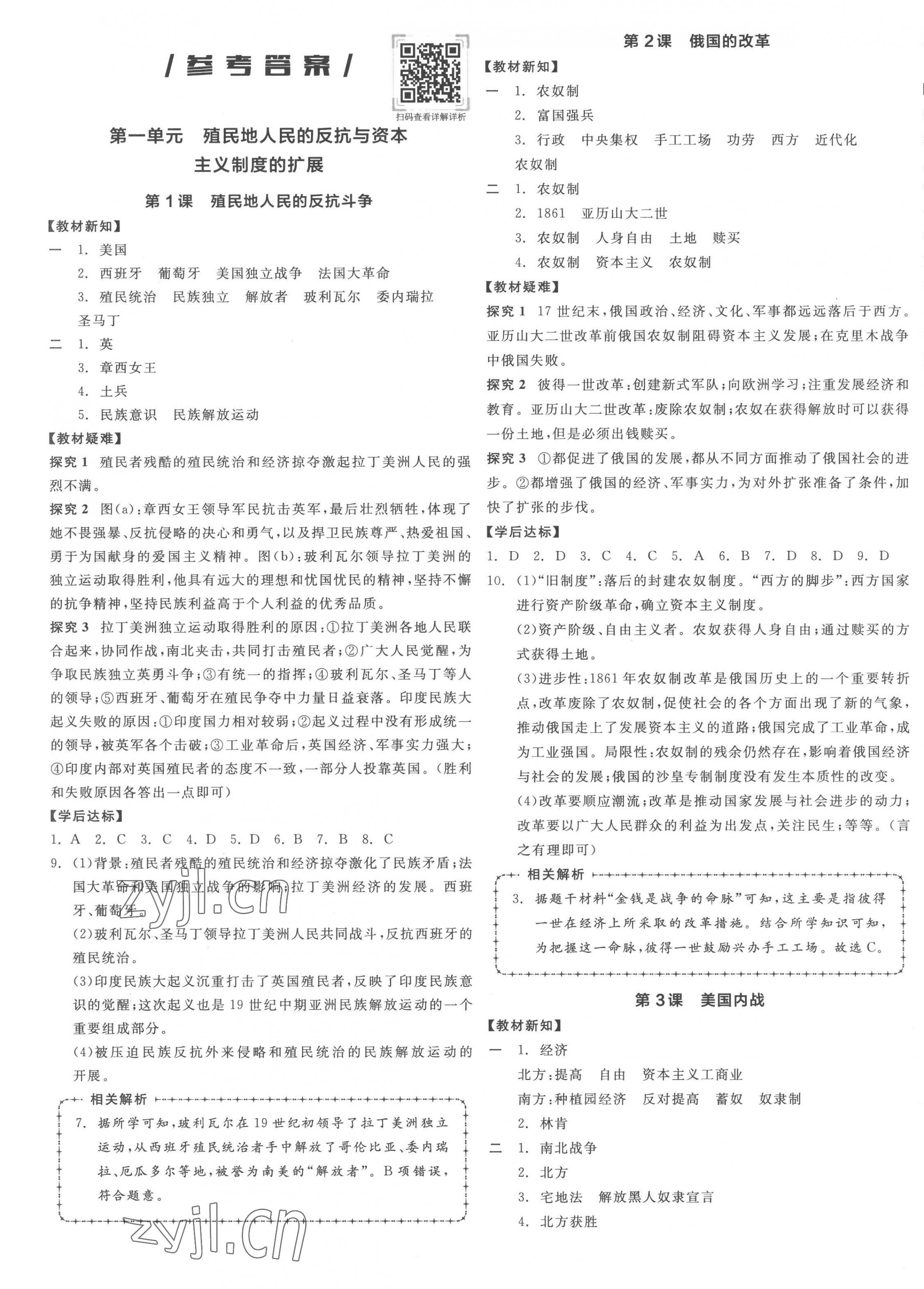 2023年全品學(xué)練考?xì)v史九年級(jí)下冊(cè)人教版江西專版 第1頁(yè)