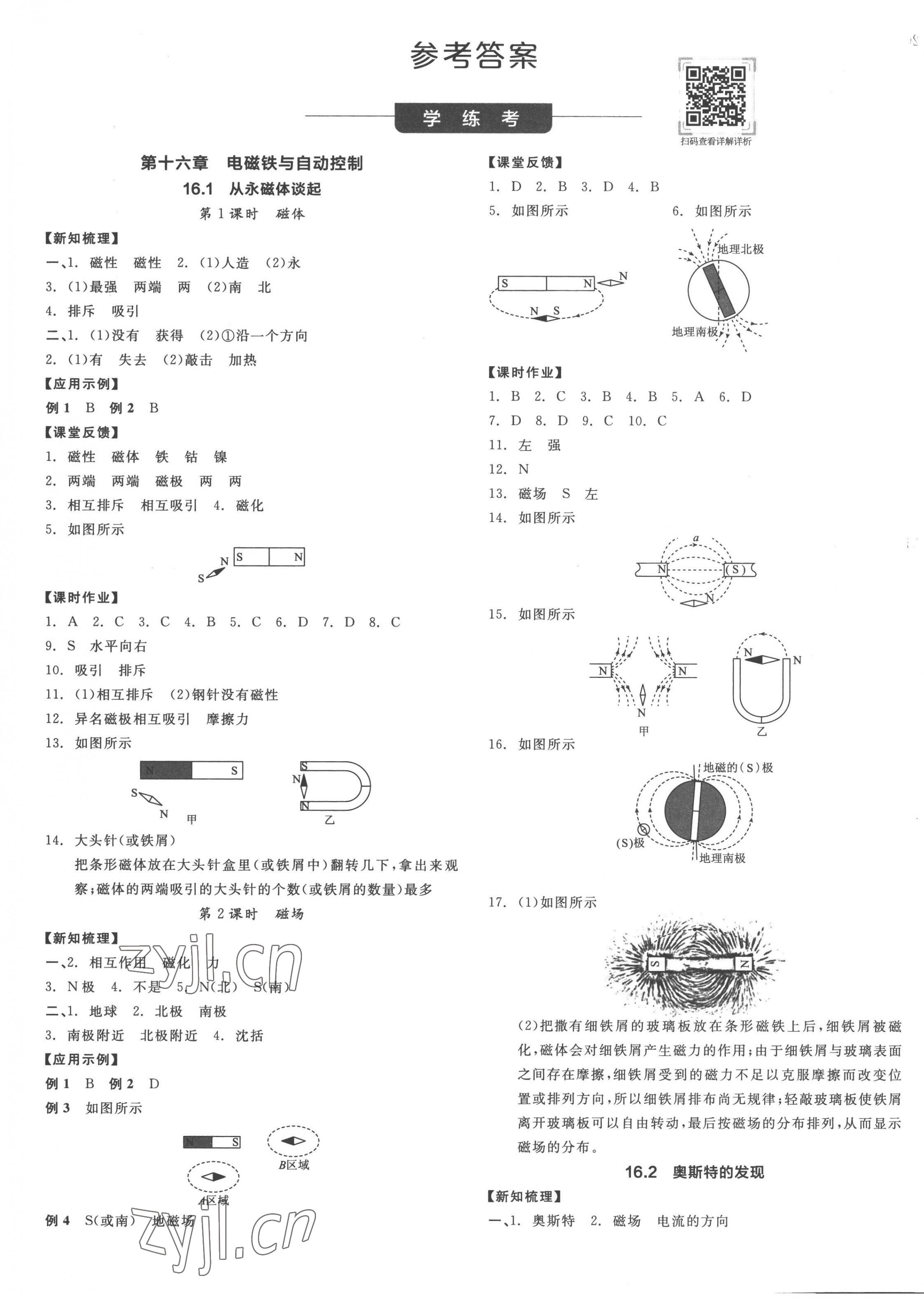 2023年全品学练考九年级物理下册沪粤版 第1页