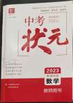 2023年中考狀元數(shù)學(xué)