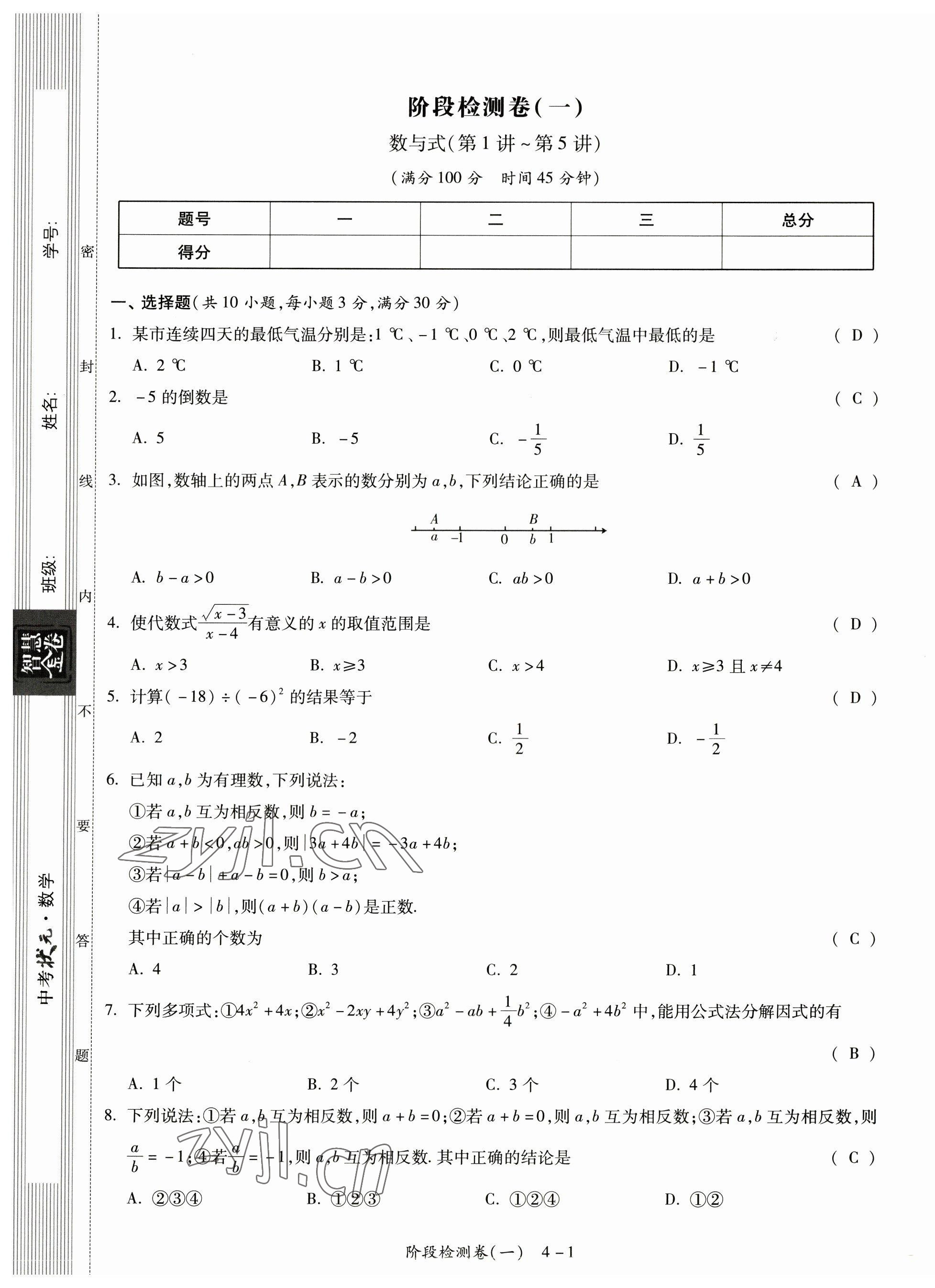 2023年中考狀元數(shù)學(xué) 第1頁