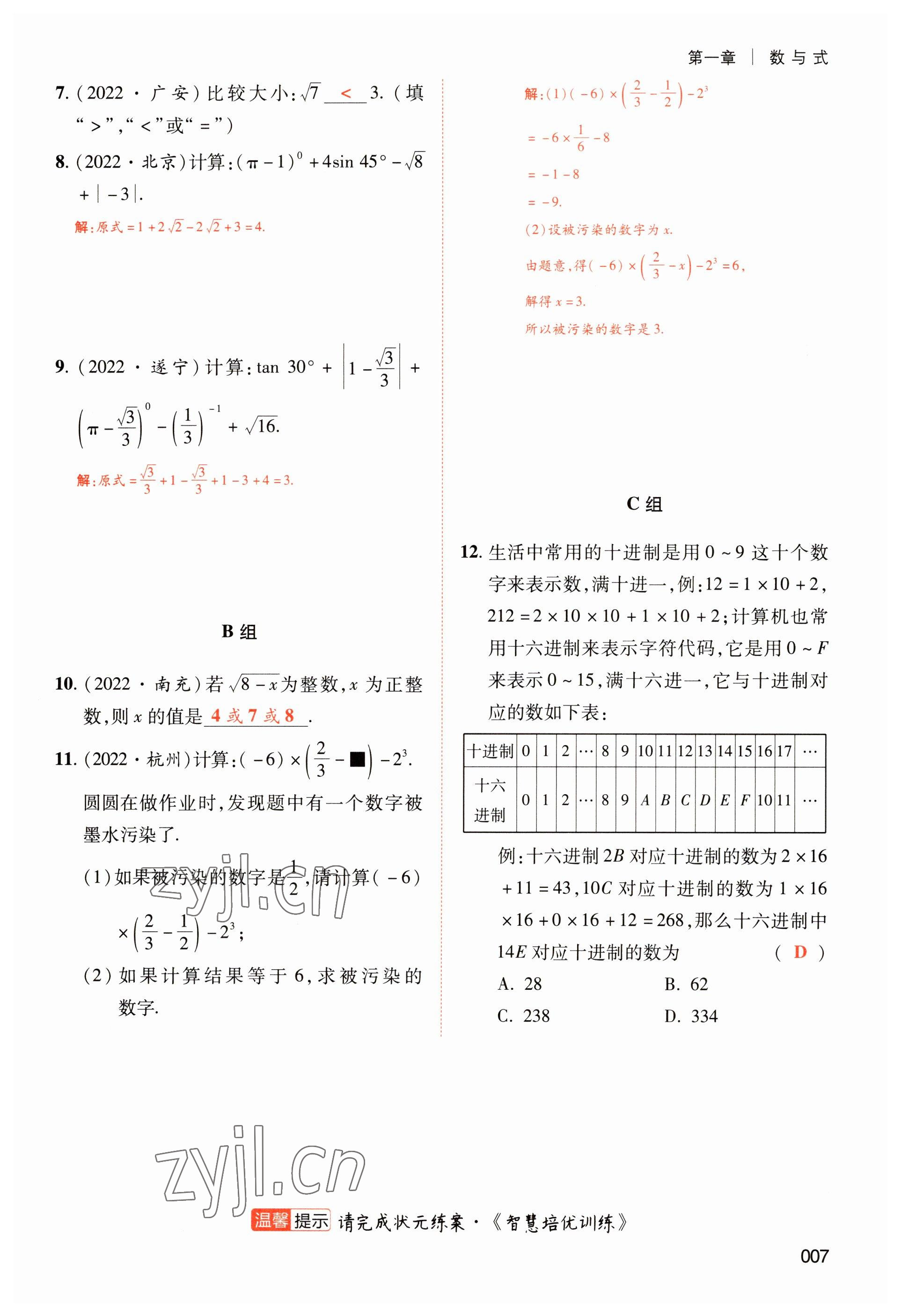 2023年中考狀元數(shù)學(xué) 參考答案第7頁