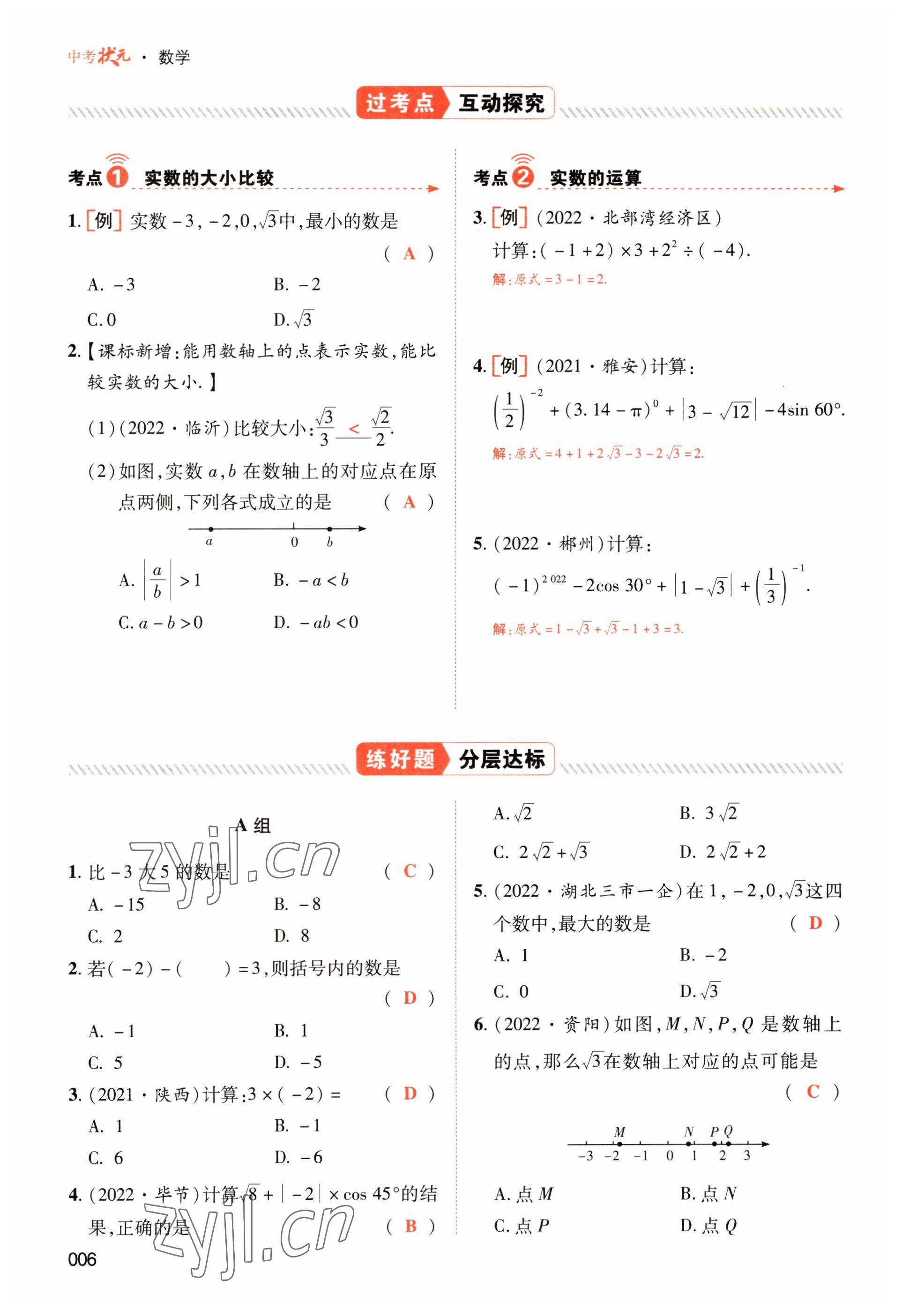 2023年中考狀元數(shù)學(xué) 參考答案第6頁