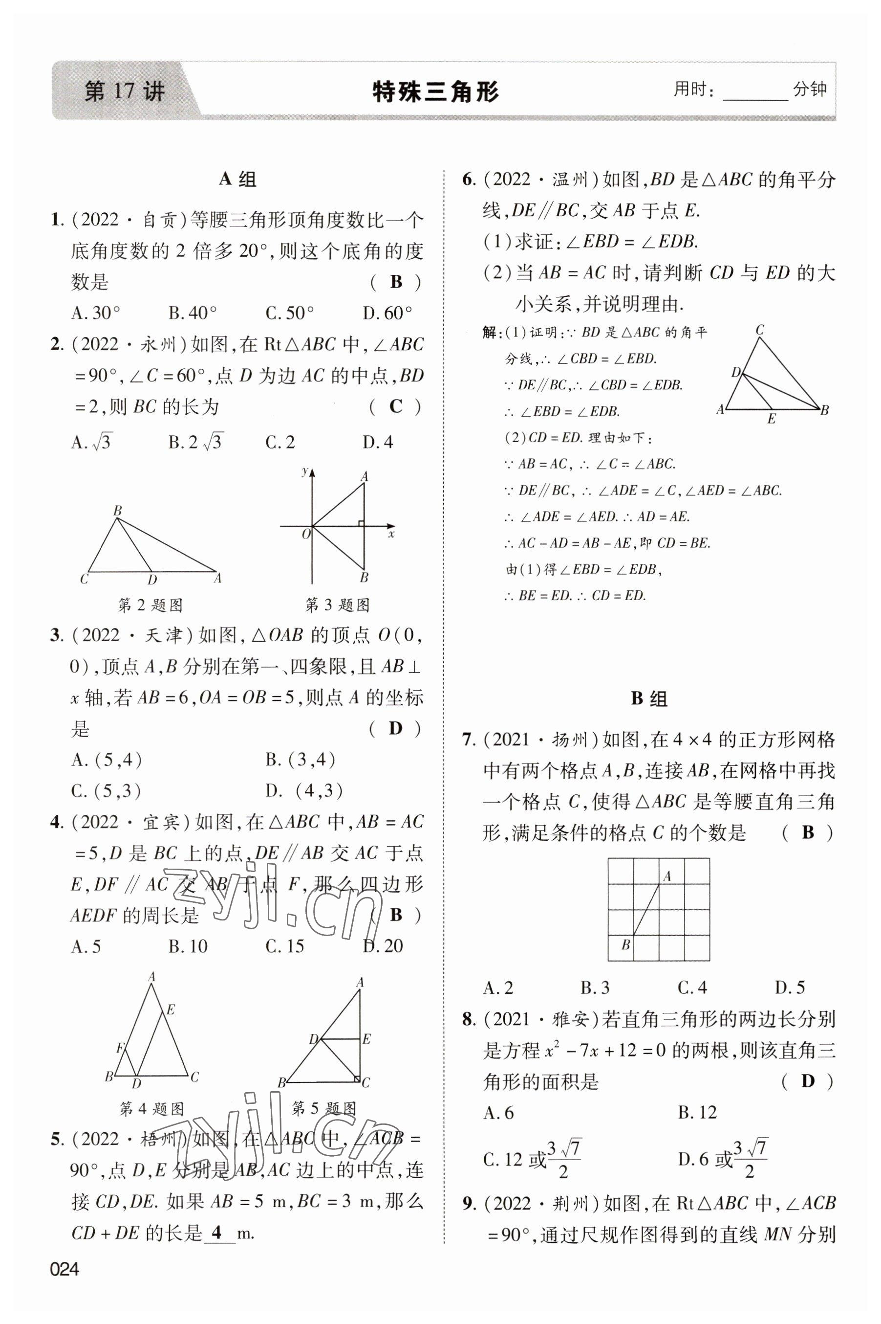 2023年中考狀元數(shù)學(xué) 參考答案第24頁(yè)