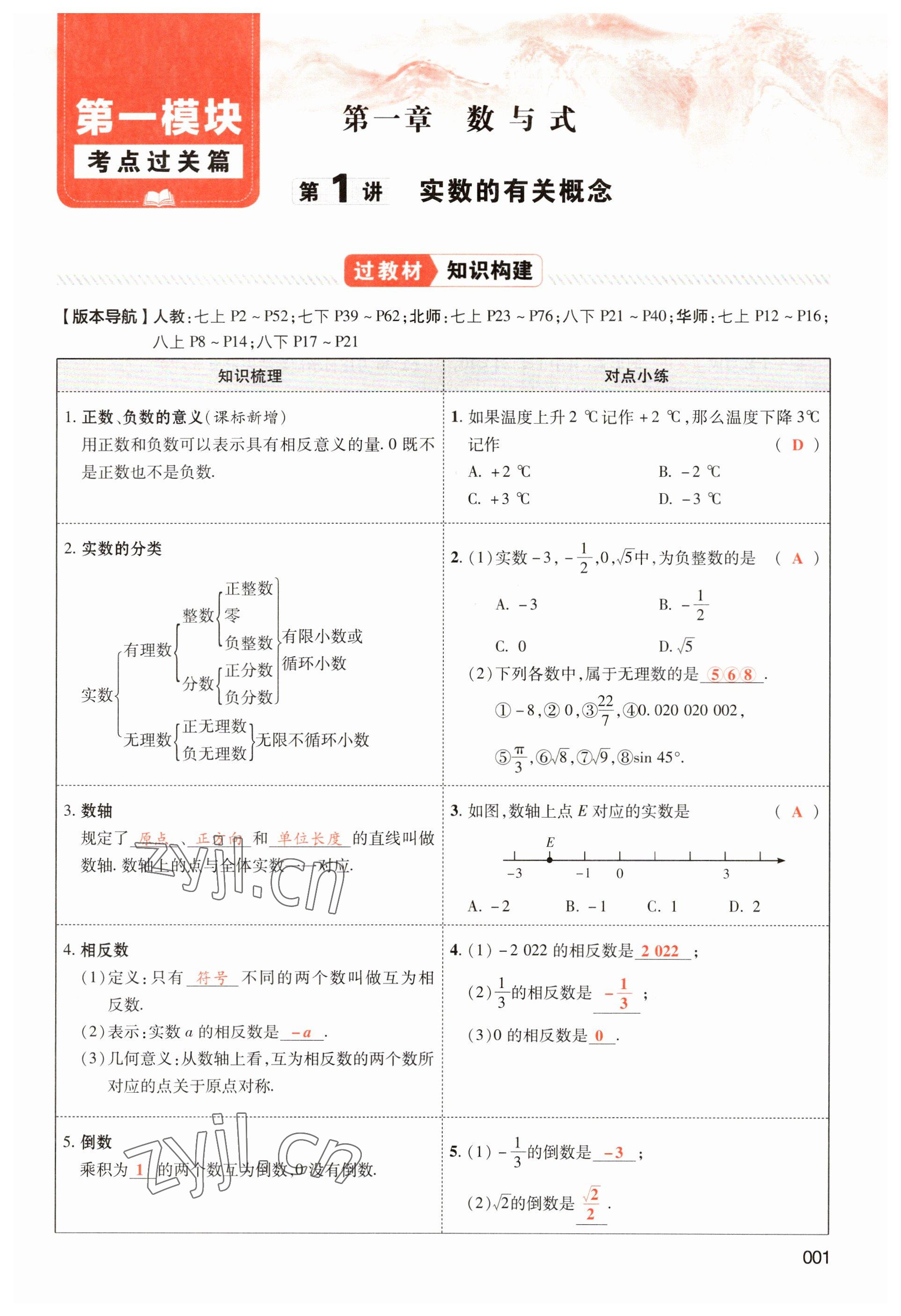 2023年中考狀元數(shù)學(xué) 參考答案第1頁(yè)