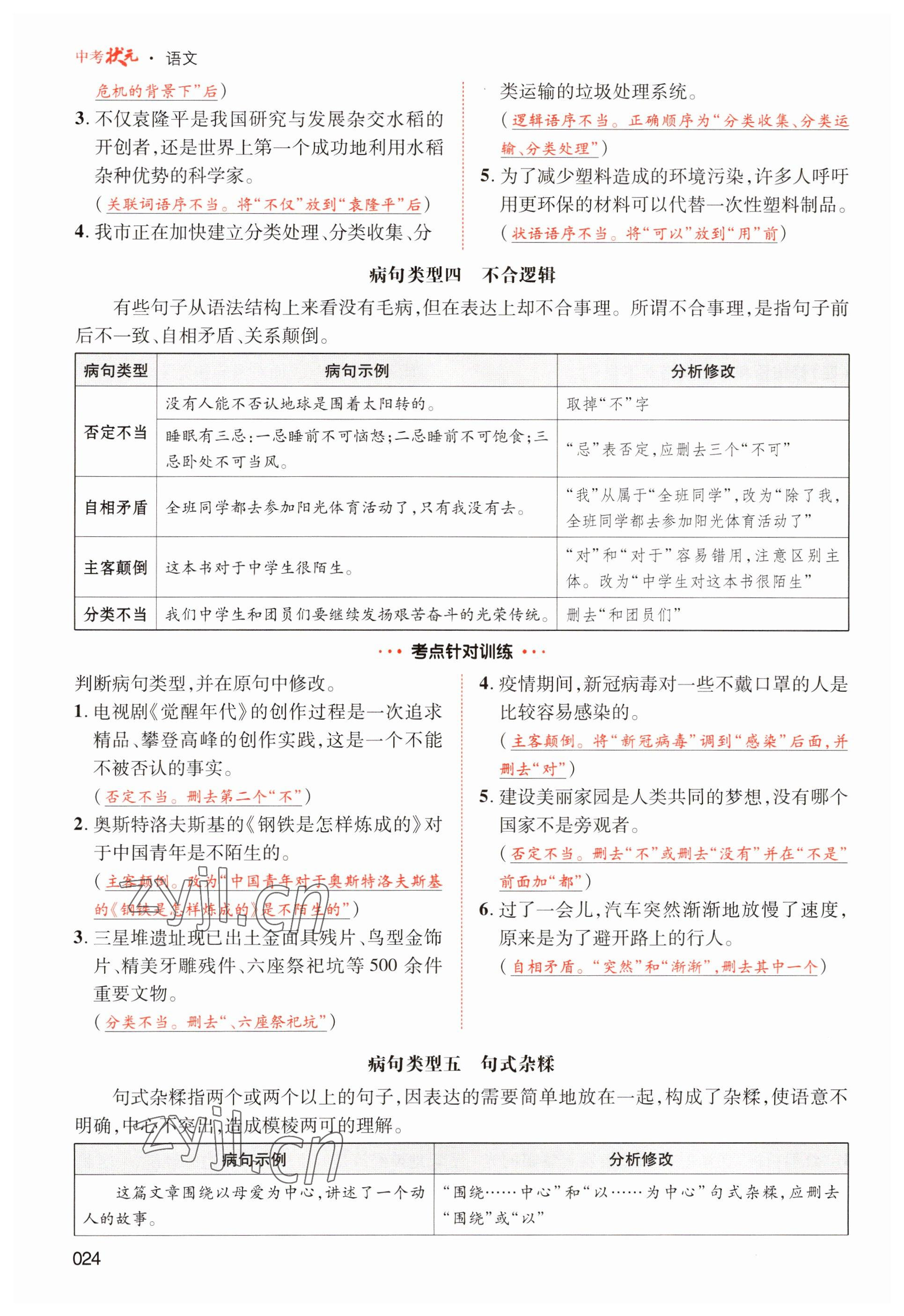 2023年中考状元语文 参考答案第24页