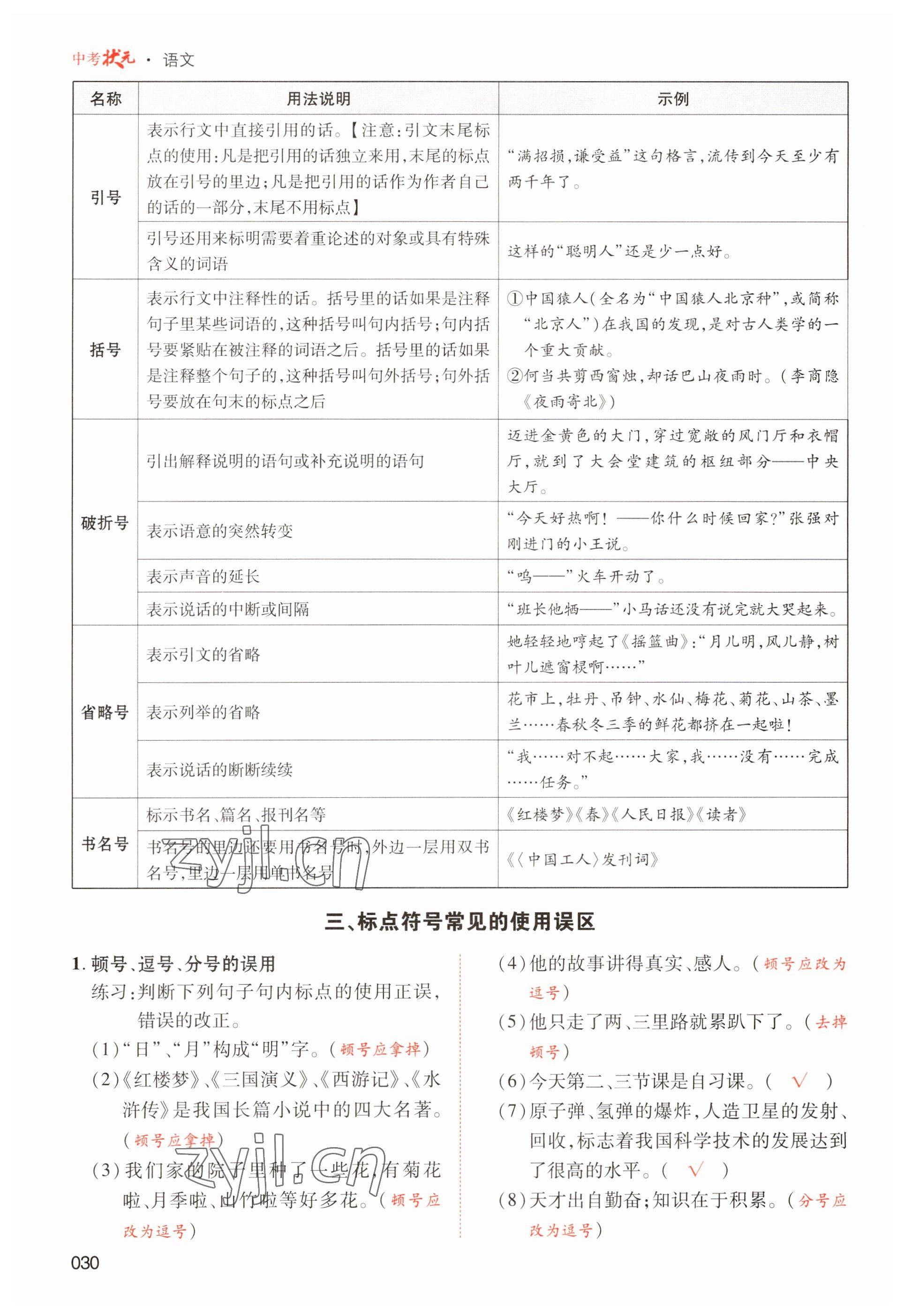 2023年中考状元语文 参考答案第30页