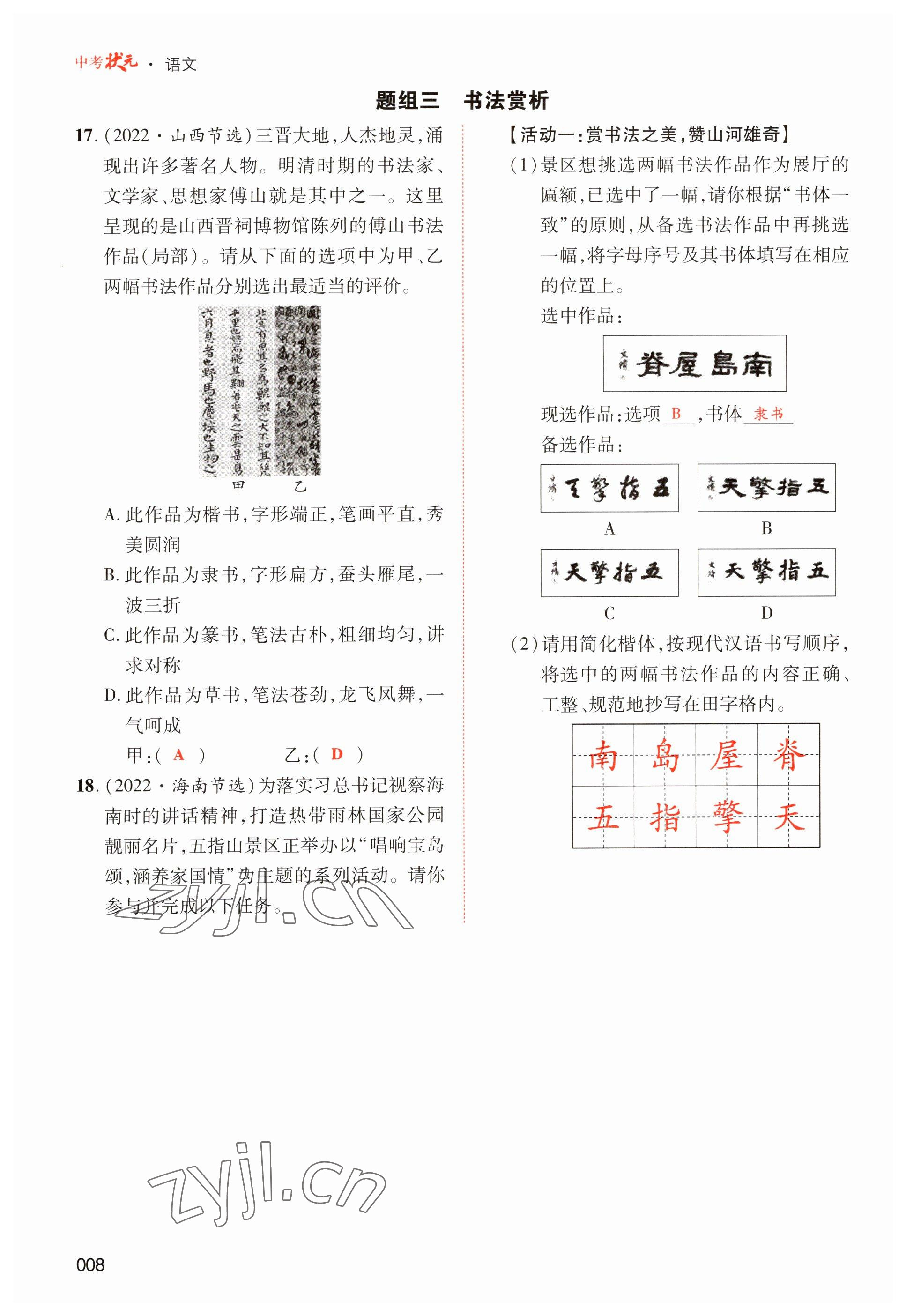 2023年中考状元语文 参考答案第8页