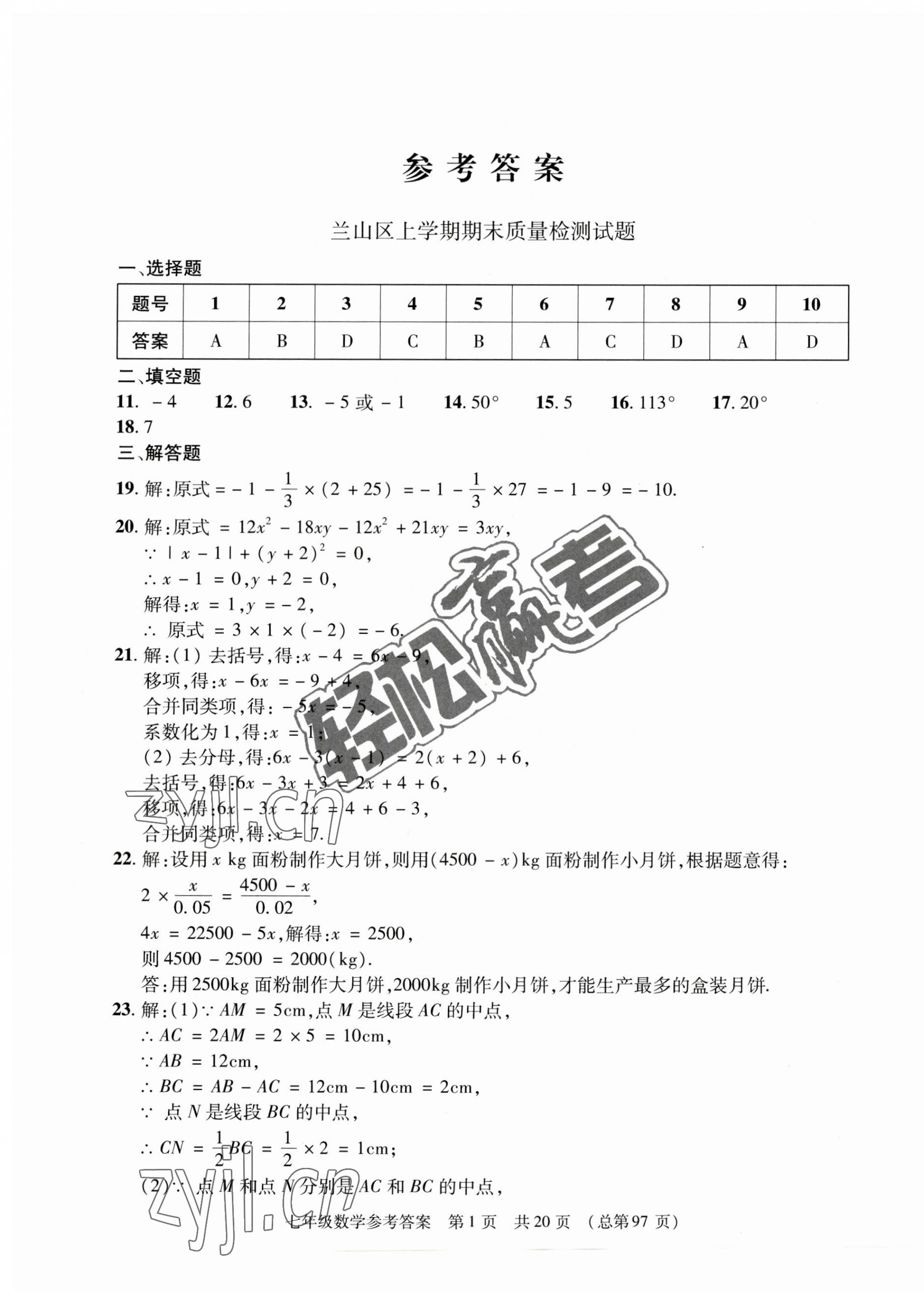 2022年輕松贏考開明出版社七年級數(shù)學(xué)上冊人教版臨沂專版 第1頁