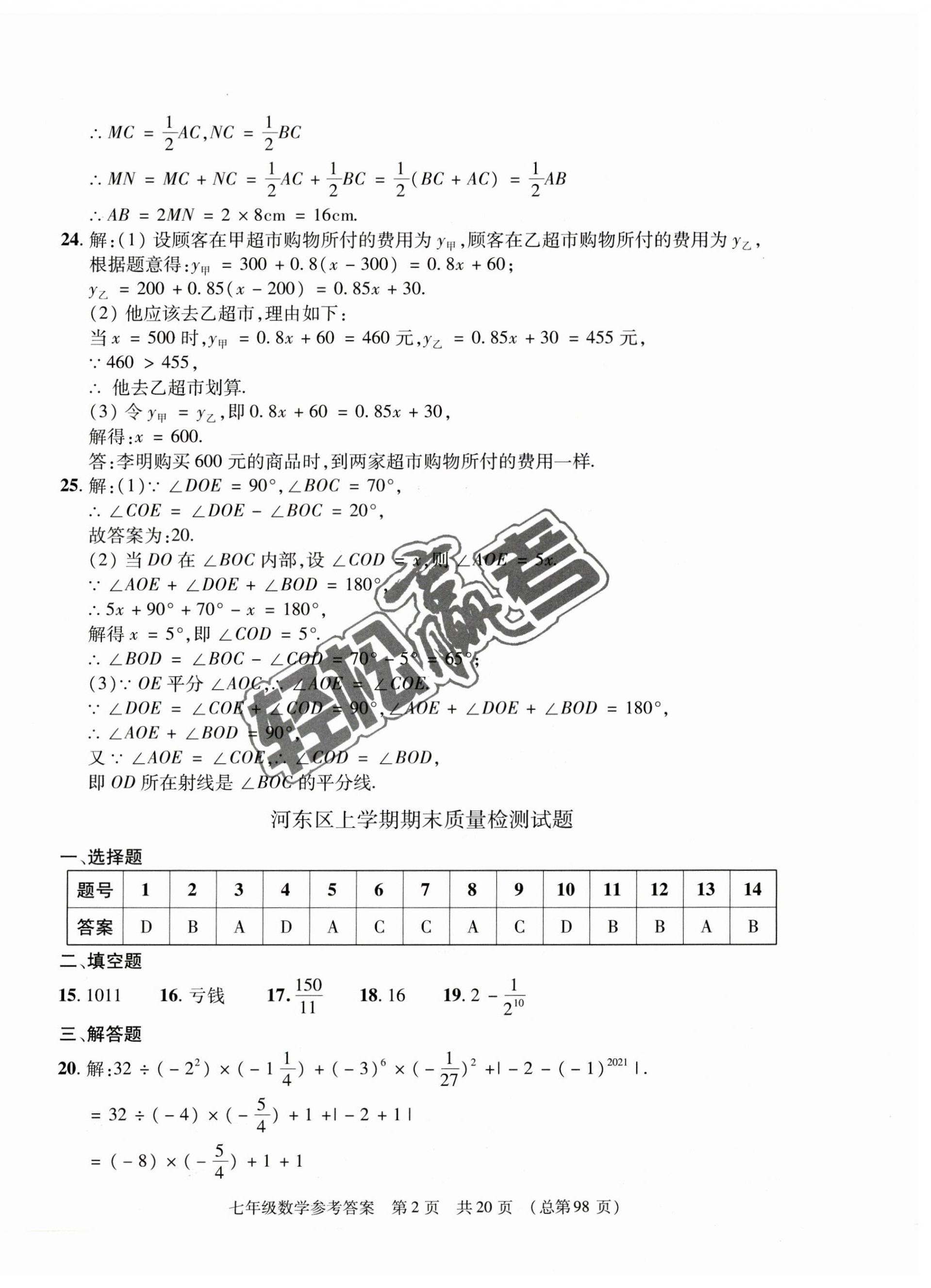 2022年輕松贏考開(kāi)明出版社七年級(jí)數(shù)學(xué)上冊(cè)人教版臨沂專(zhuān)版 第2頁(yè)