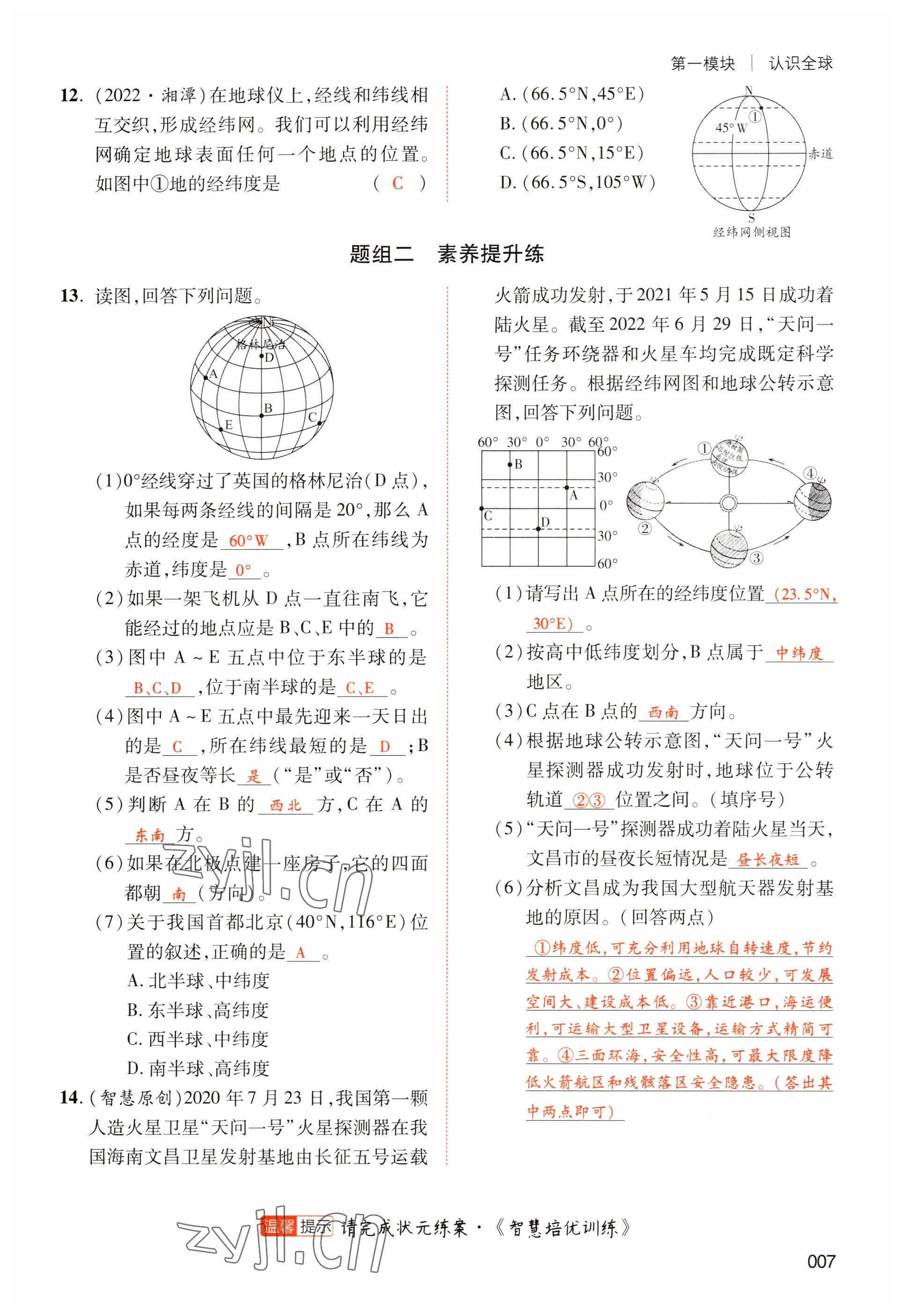 2023年中考状元地理 参考答案第7页