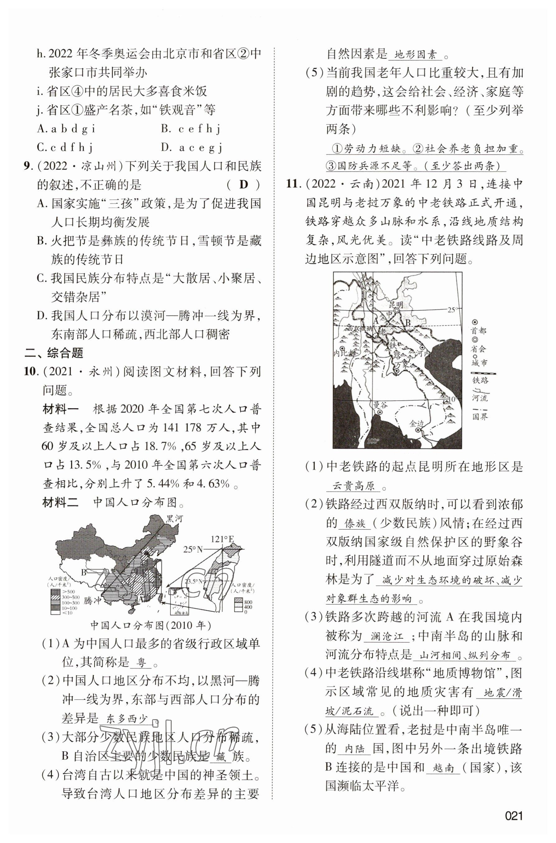 2023年中考状元地理 参考答案第21页