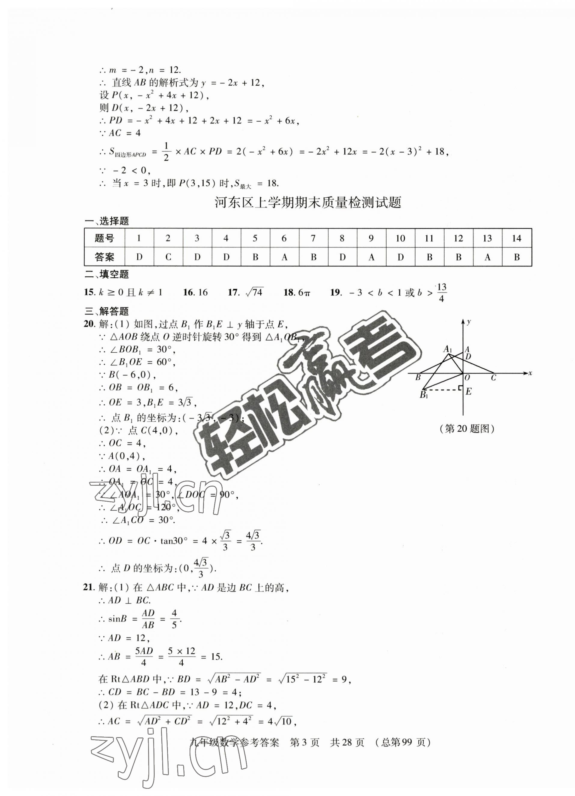 2022年輕松贏考開明出版社九年級數學上冊人教版臨沂專版 第3頁