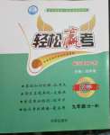 2022年輕松贏考開明出版社九年級數學上冊人教版臨沂專版