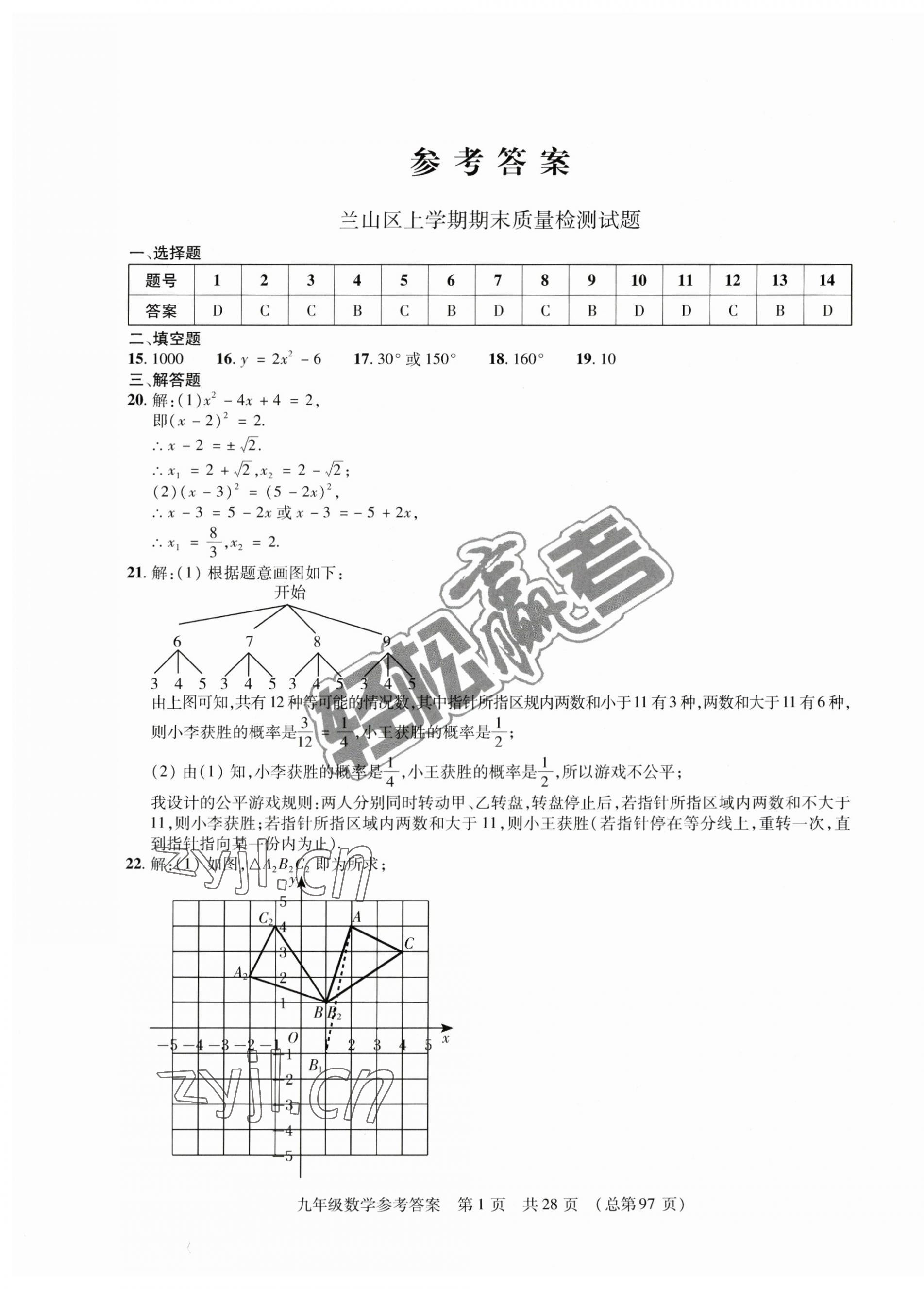 2022年輕松贏考開(kāi)明出版社九年級(jí)數(shù)學(xué)上冊(cè)人教版臨沂專版 第1頁(yè)