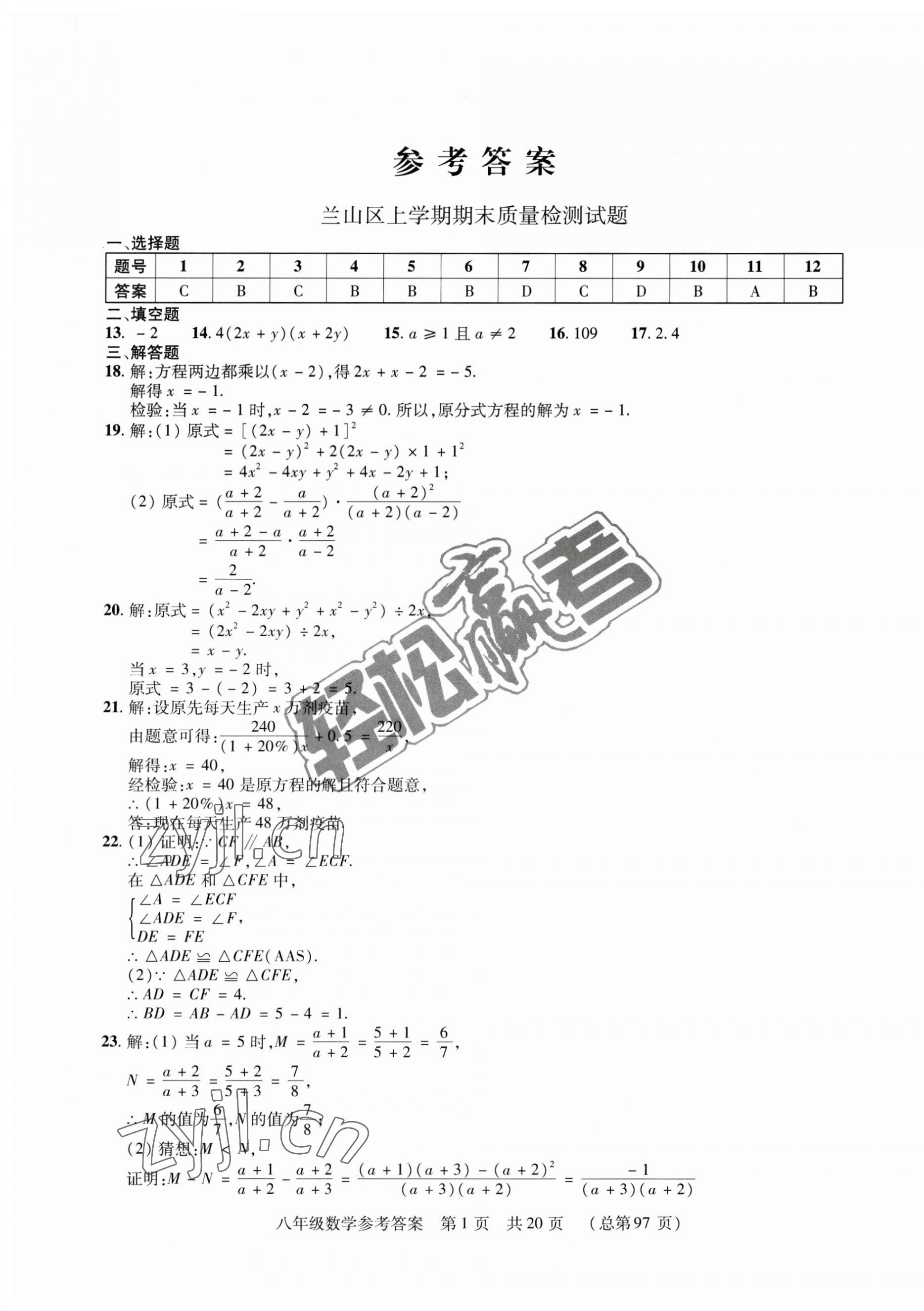 2022年輕松贏考開(kāi)明出版社八年級(jí)數(shù)學(xué)上冊(cè)人教版臨沂專(zhuān)版 第1頁(yè)