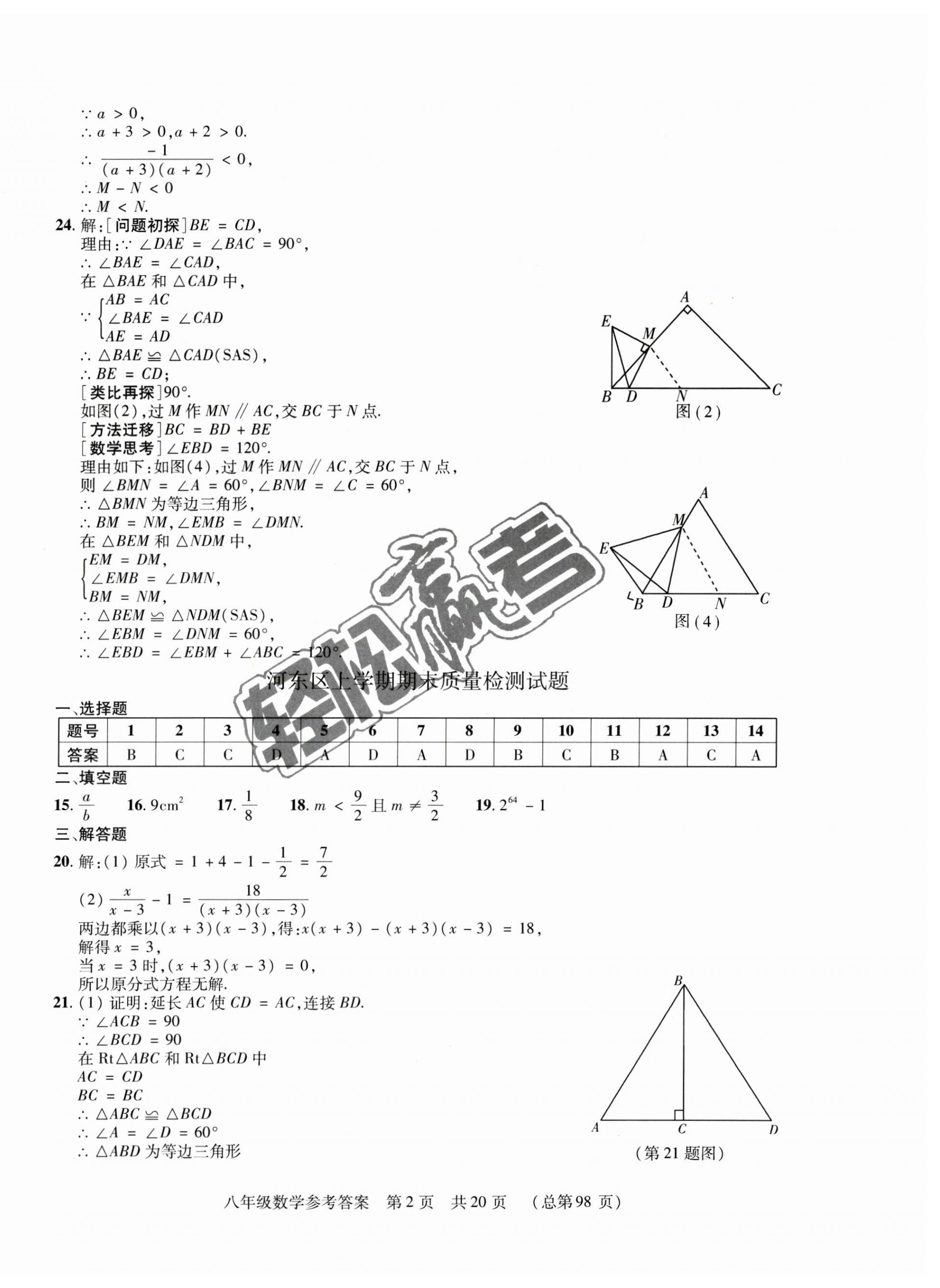 2022年輕松贏考開明出版社八年級數(shù)學(xué)上冊人教版臨沂專版 第2頁