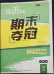 2022年期末奪冠九年級(jí)數(shù)學(xué)上冊(cè)人教版臨沂專(zhuān)版