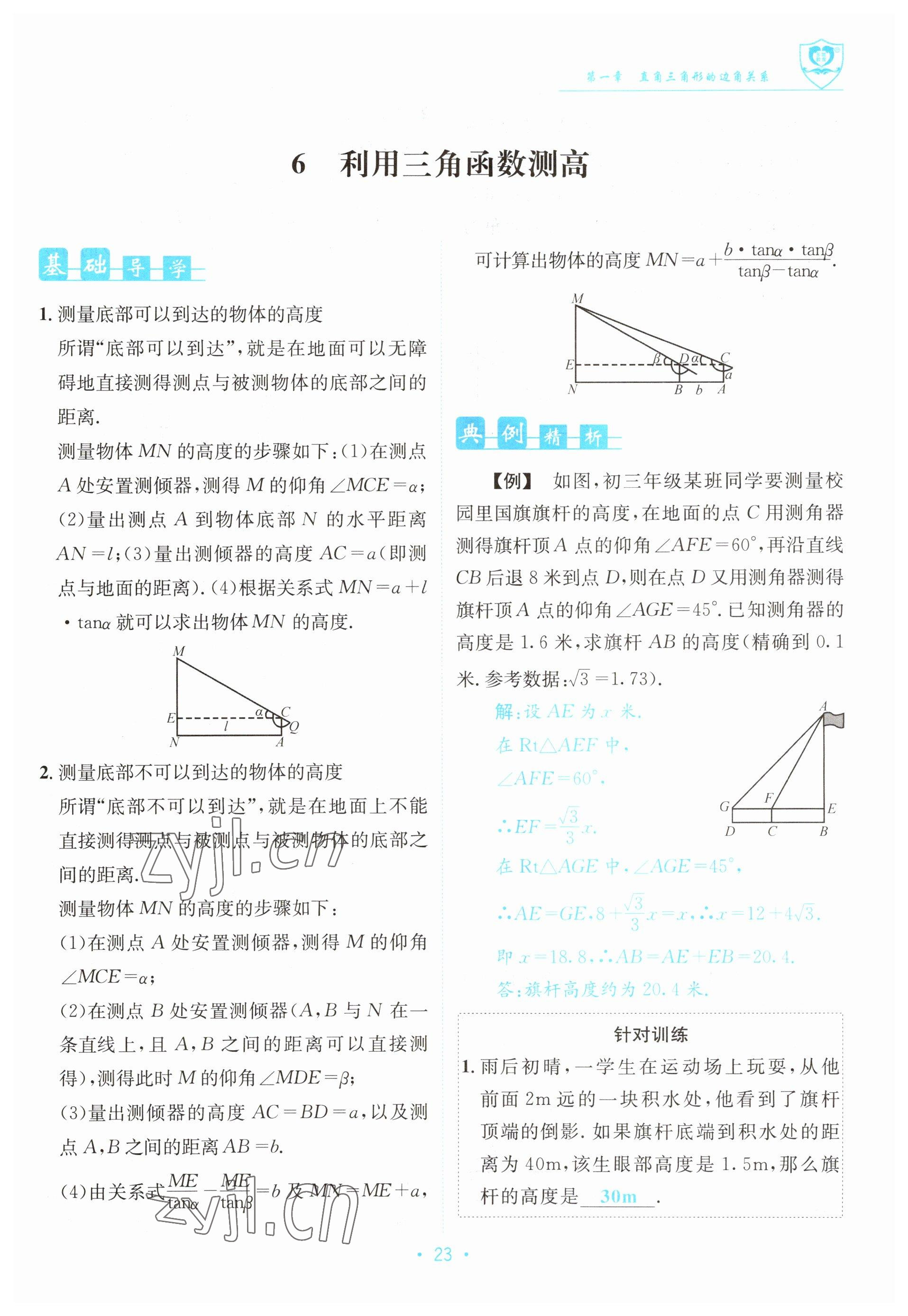 2023年指南针导学探究九年级数学下册北师大版 参考答案第23页