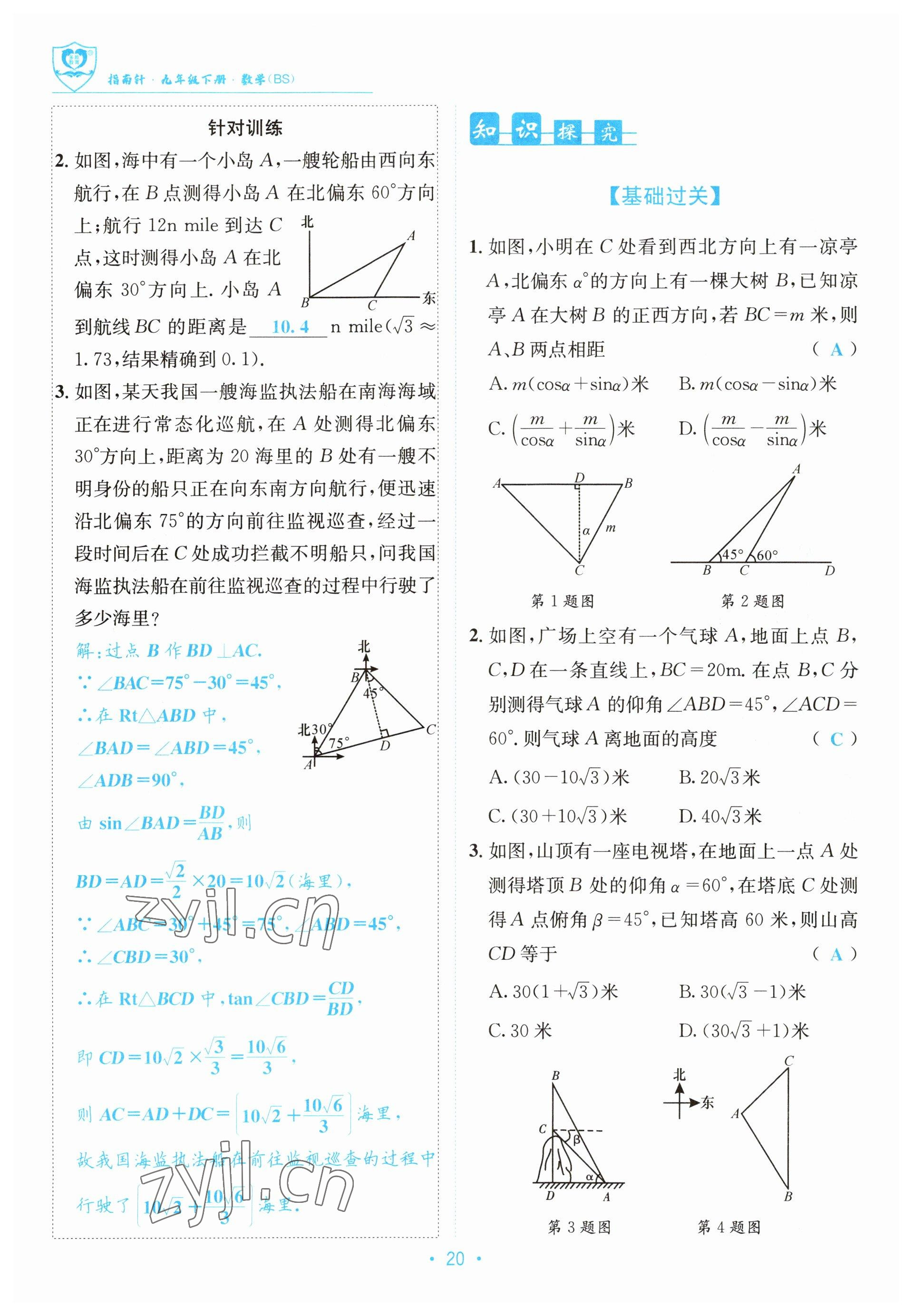 2023年指南针导学探究九年级数学下册北师大版 参考答案第20页