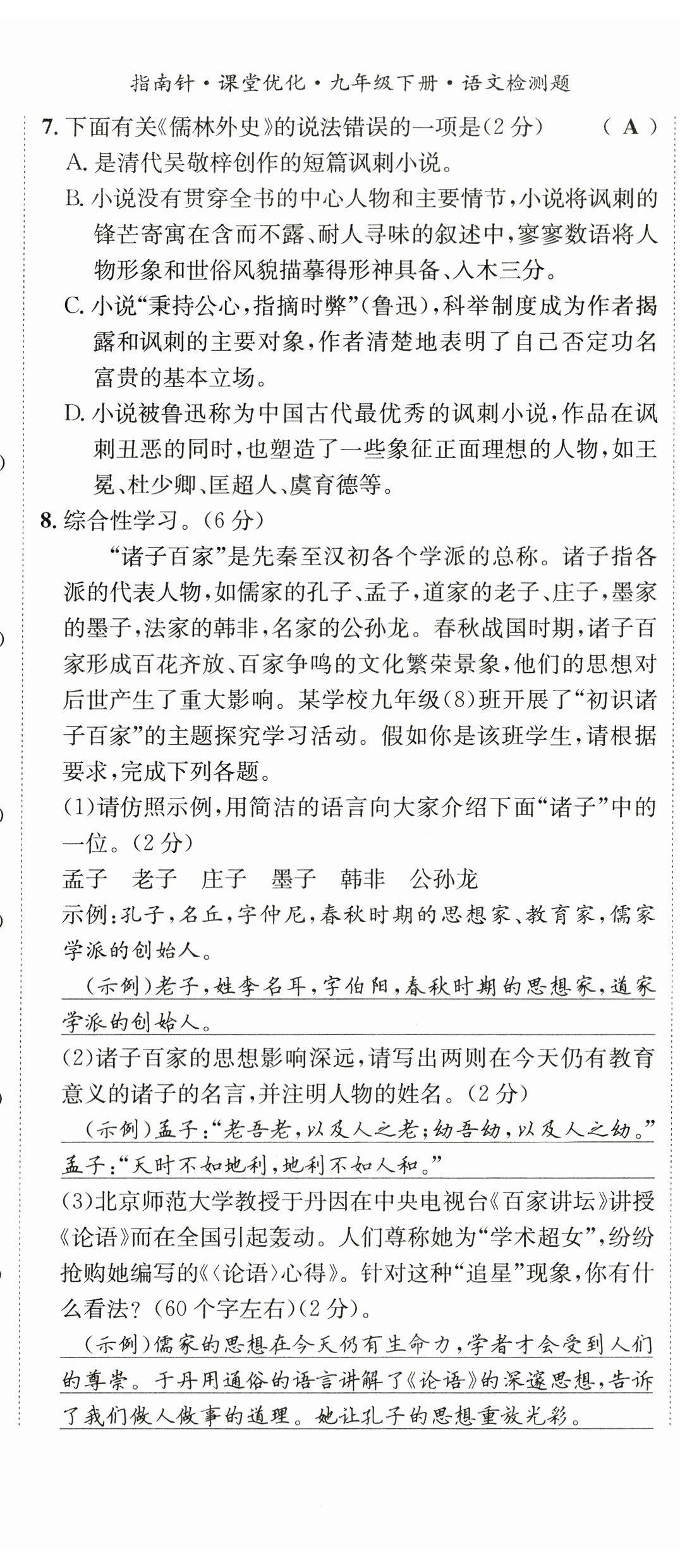 2023年指南針導(dǎo)學(xué)探究九年級(jí)語(yǔ)文下冊(cè)人教版 第14頁(yè)