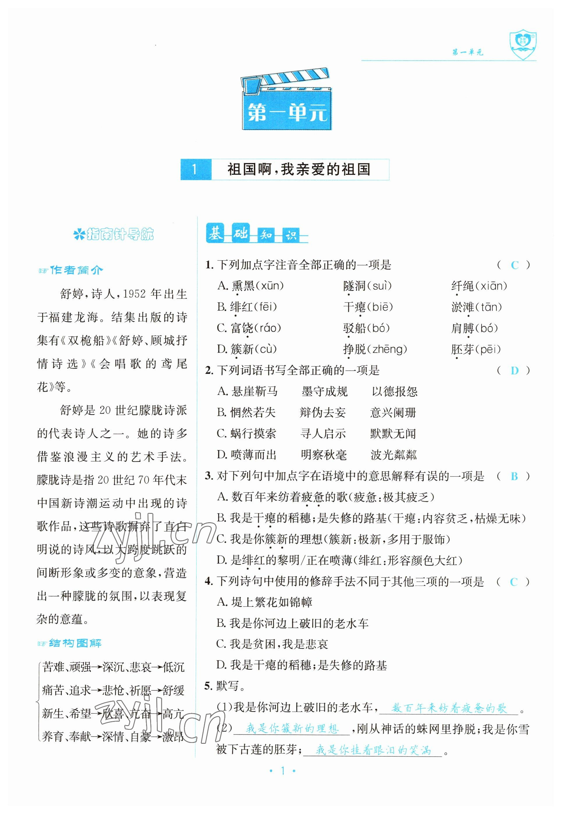 2023年指南針導(dǎo)學(xué)探究九年級語文下冊人教版 參考答案第1頁