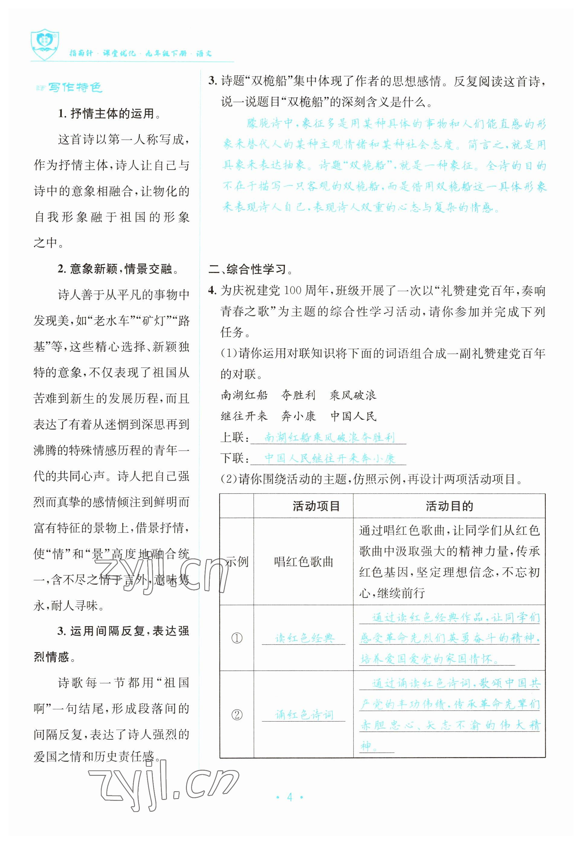 2023年指南針導(dǎo)學(xué)探究九年級語文下冊人教版 參考答案第4頁