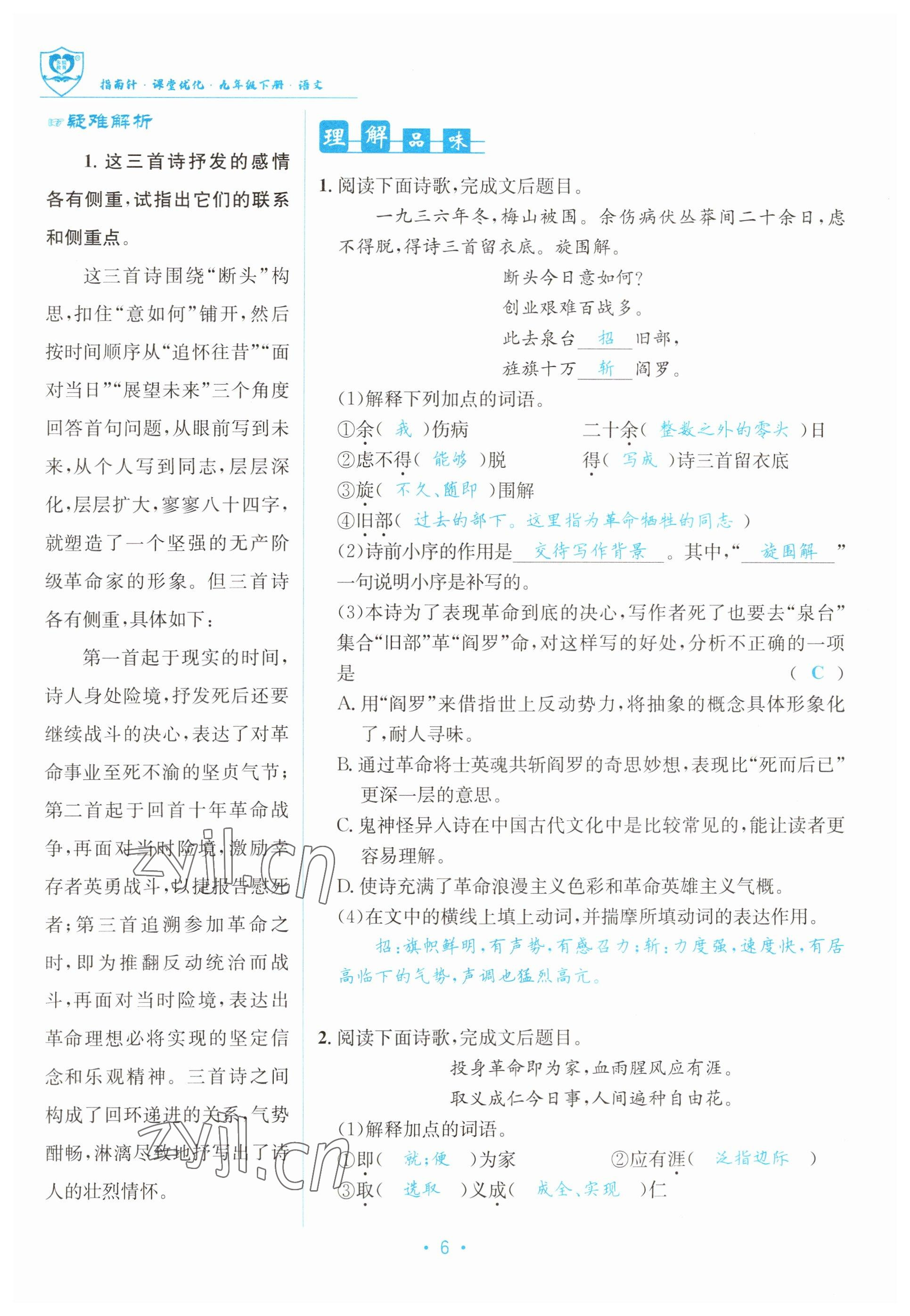 2023年指南針導(dǎo)學(xué)探究九年級語文下冊人教版 參考答案第6頁