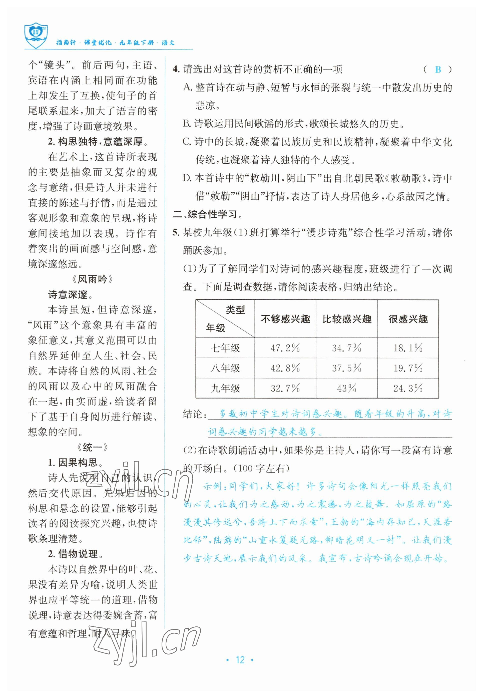 2023年指南針導(dǎo)學(xué)探究九年級語文下冊人教版 參考答案第12頁