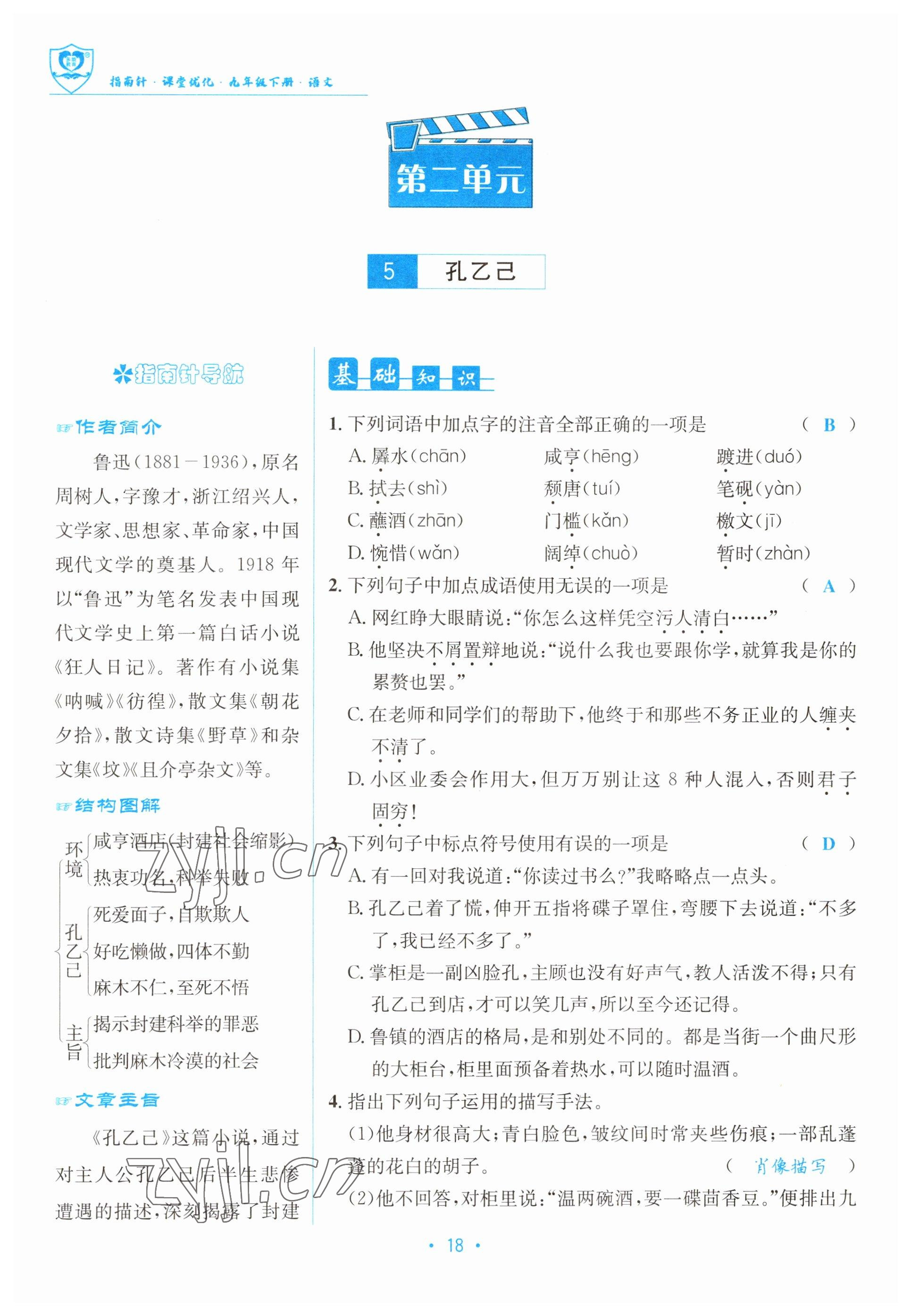 2023年指南針導(dǎo)學(xué)探究九年級(jí)語(yǔ)文下冊(cè)人教版 參考答案第18頁(yè)