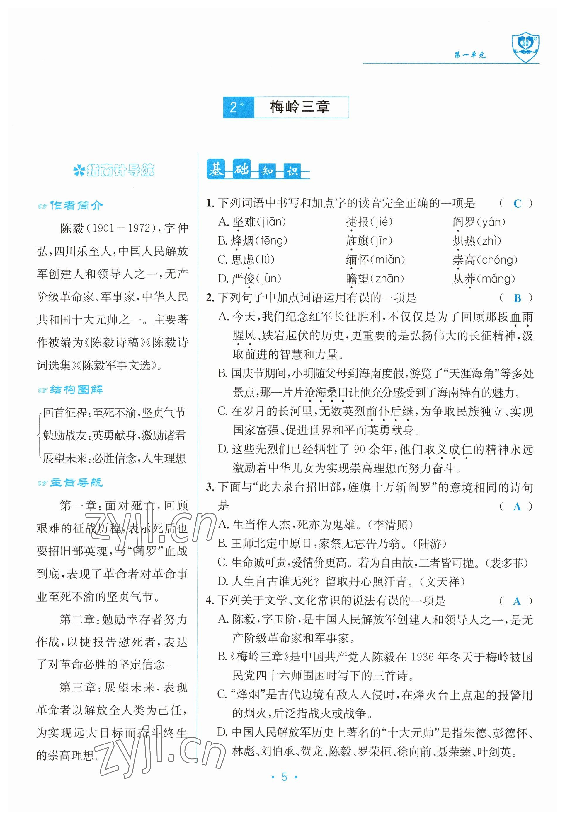 2023年指南針導(dǎo)學(xué)探究九年級語文下冊人教版 參考答案第5頁