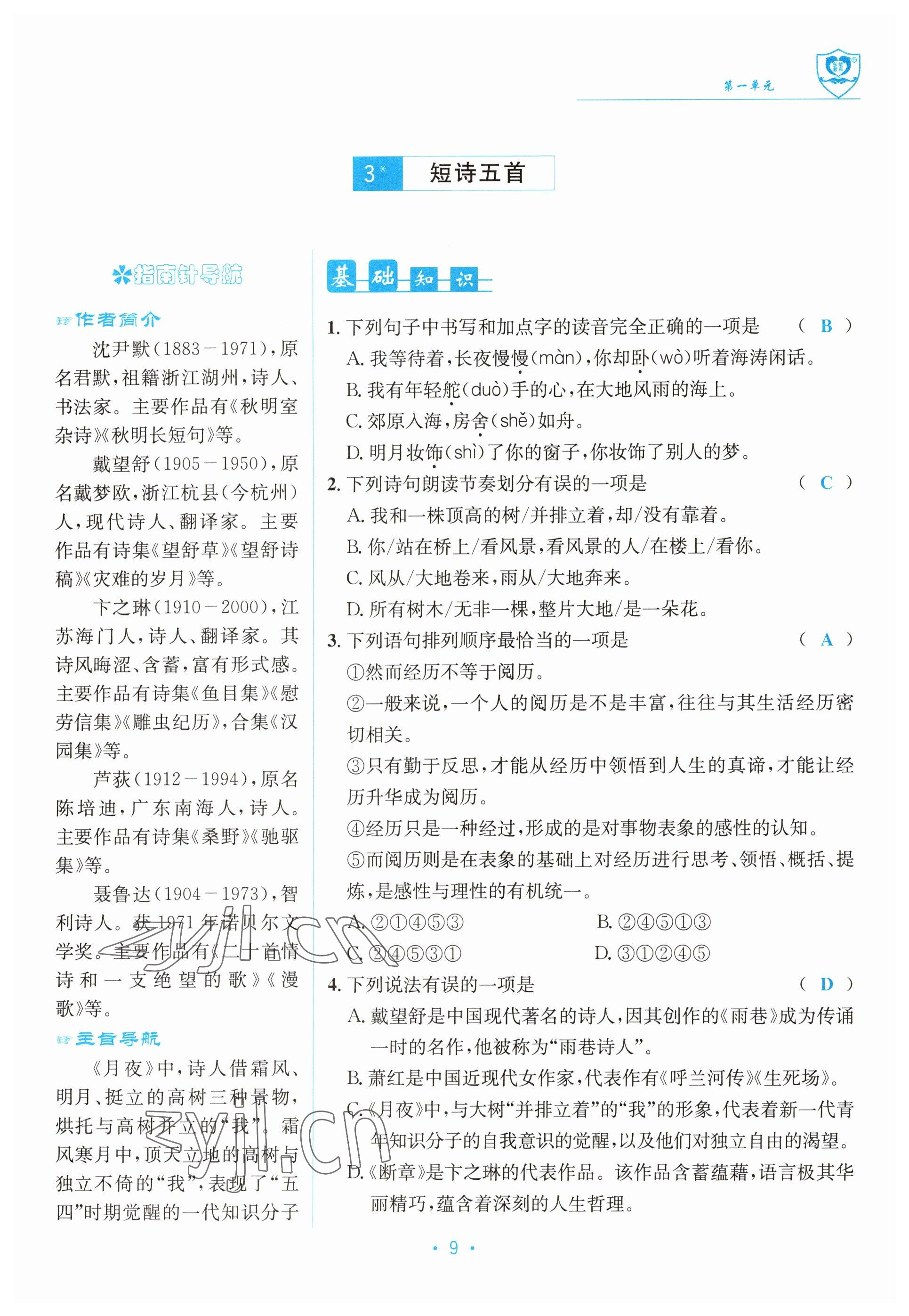 2023年指南針導(dǎo)學(xué)探究九年級語文下冊人教版 參考答案第9頁