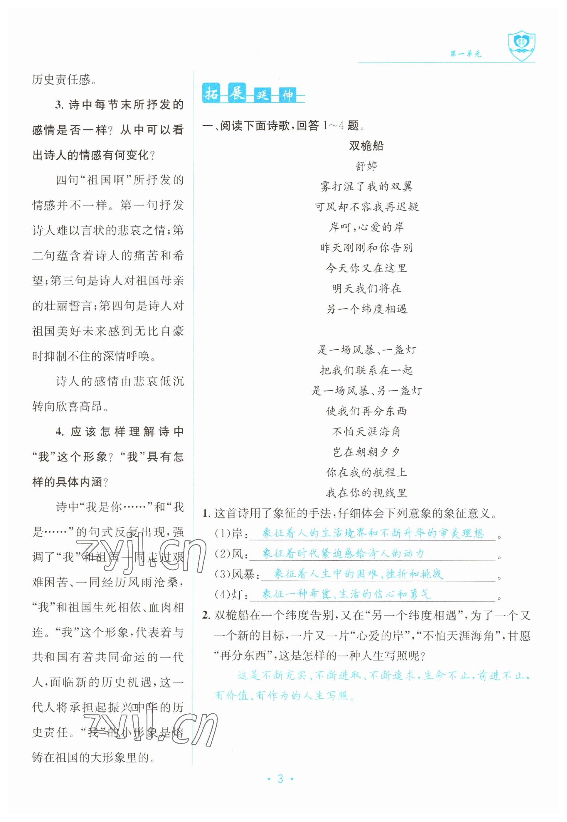 2023年指南針導(dǎo)學(xué)探究九年級語文下冊人教版 參考答案第3頁