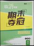 2022年期末奪冠八年級語文上冊人教版臨沂專版