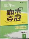 2022年期末奪冠七年級(jí)英語上冊人教版臨沂專版