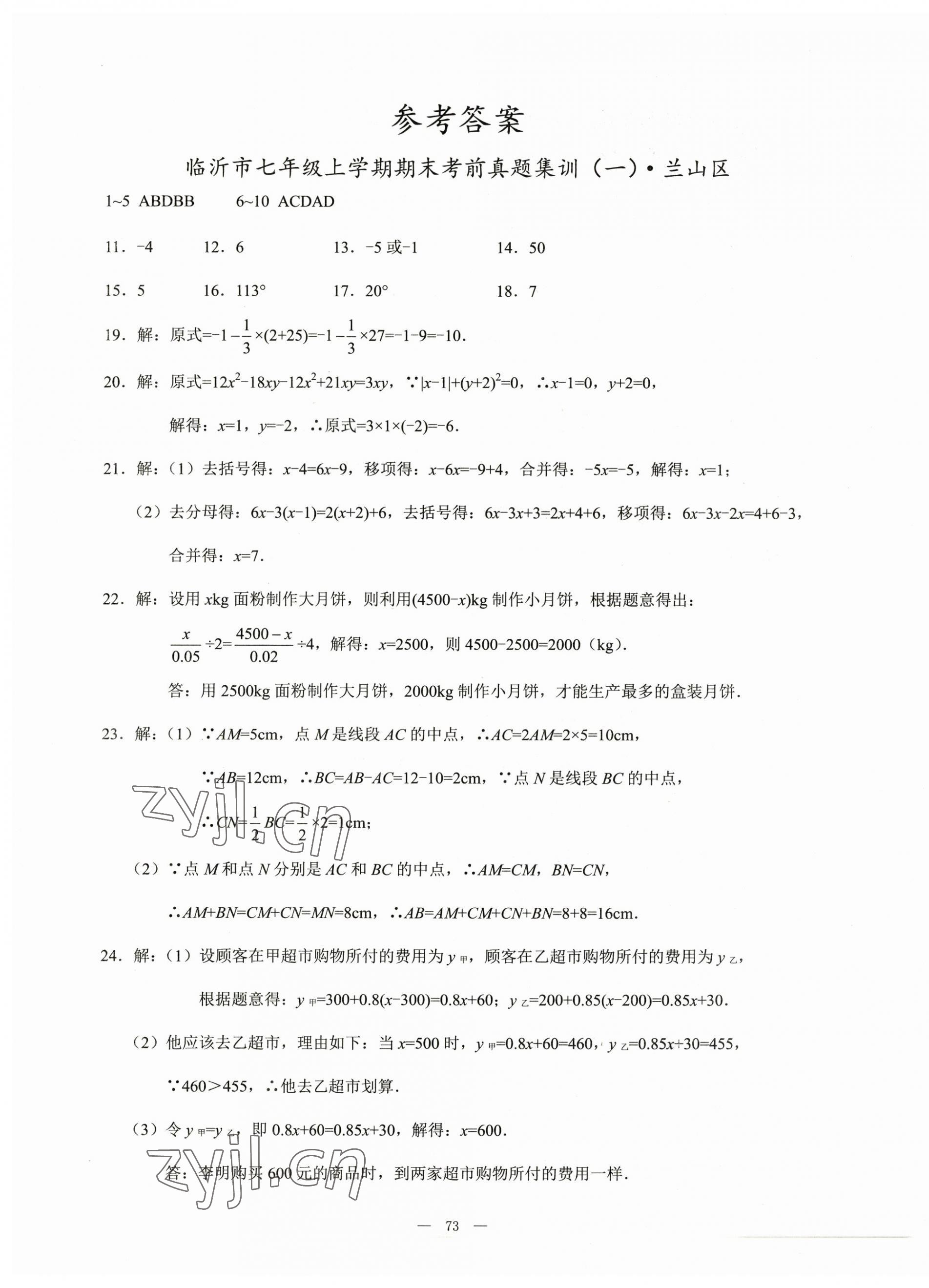 2022年期末奪冠七年級數(shù)學(xué)上冊人教版臨沂專版 第1頁