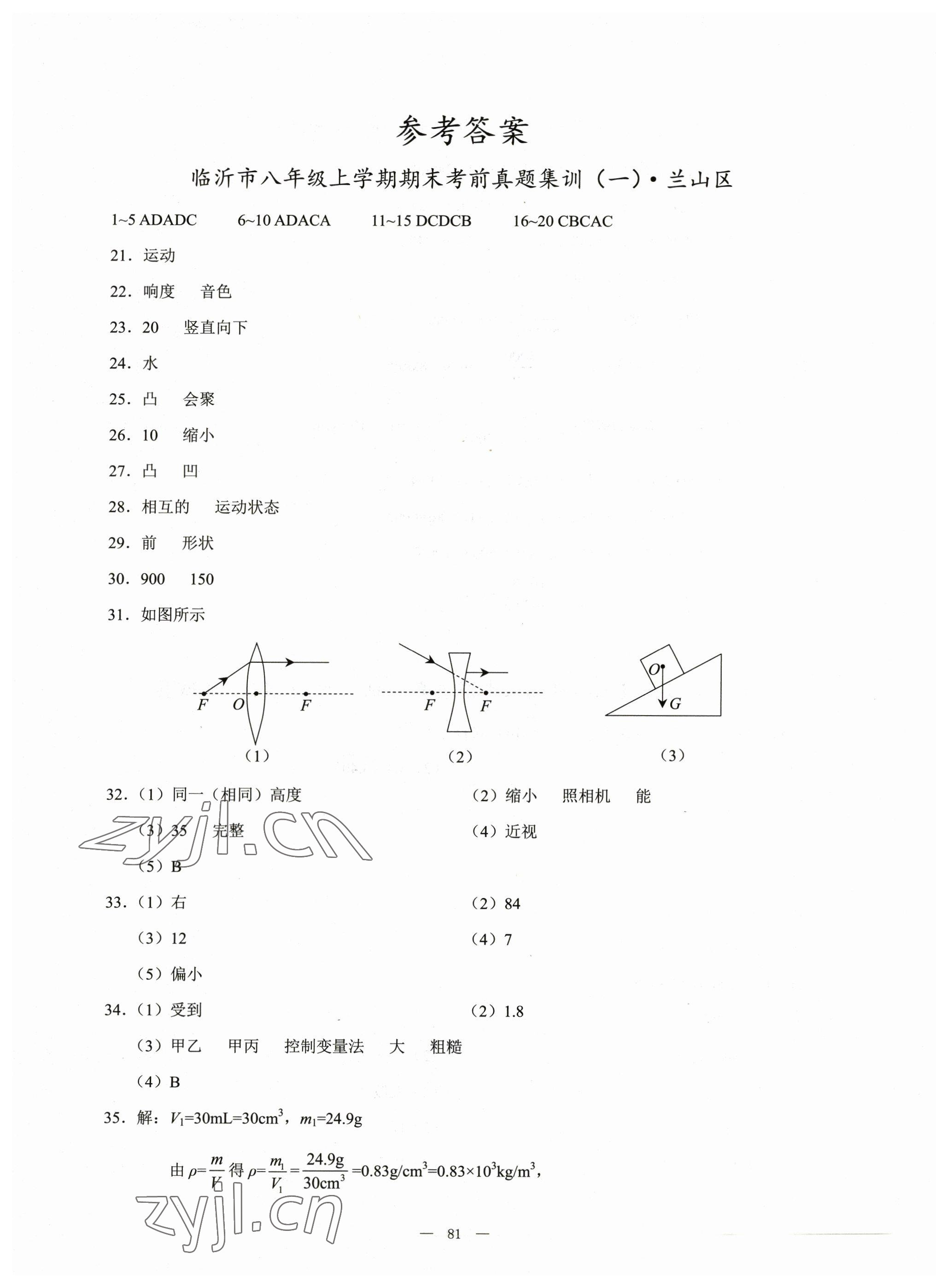 2022年期末奪冠八年級物理上冊滬科版臨沂專版 第1頁