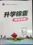 2023年升學(xué)錦囊英語(yǔ)青島專版